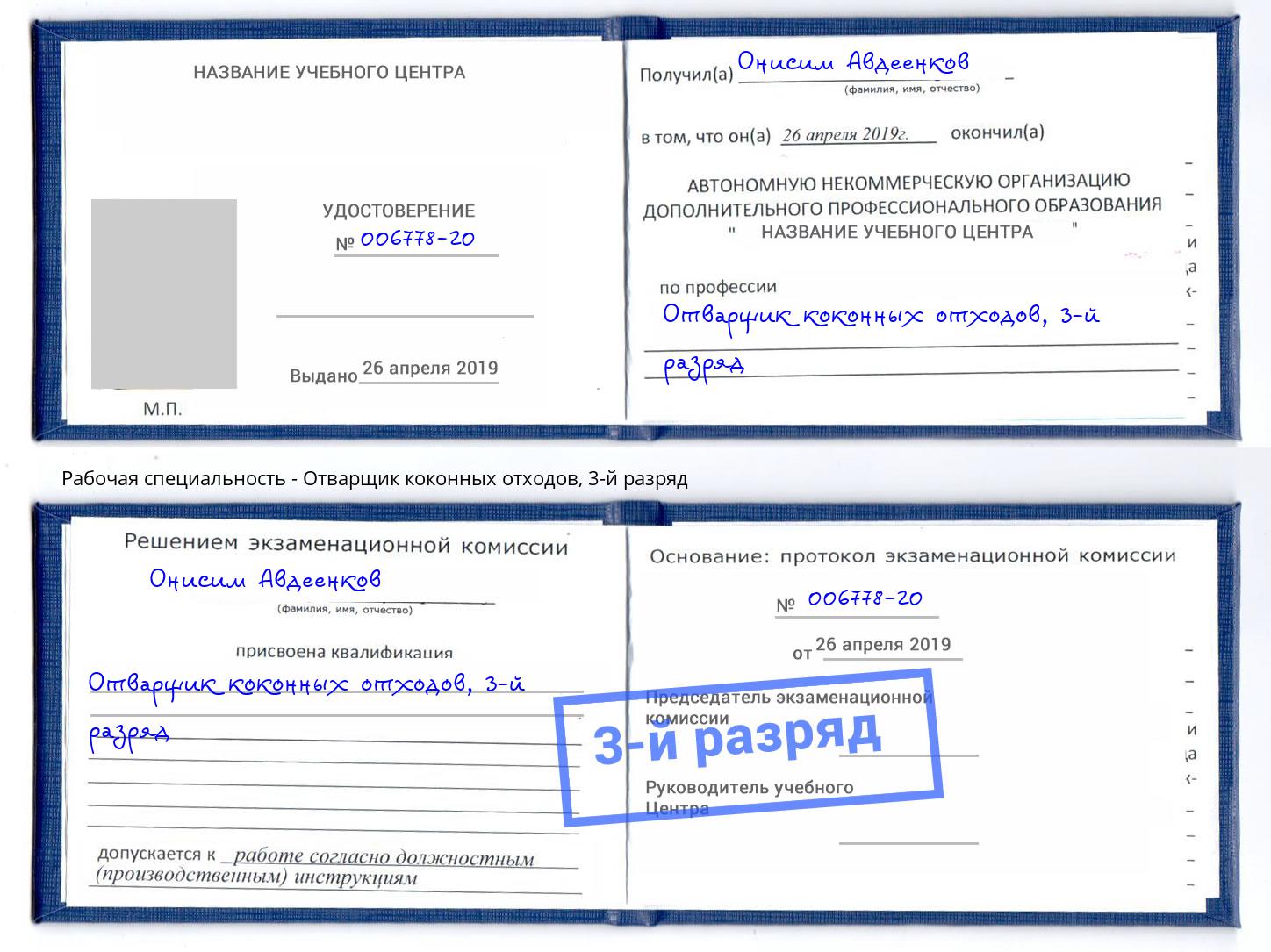корочка 3-й разряд Отварщик коконных отходов Волжск