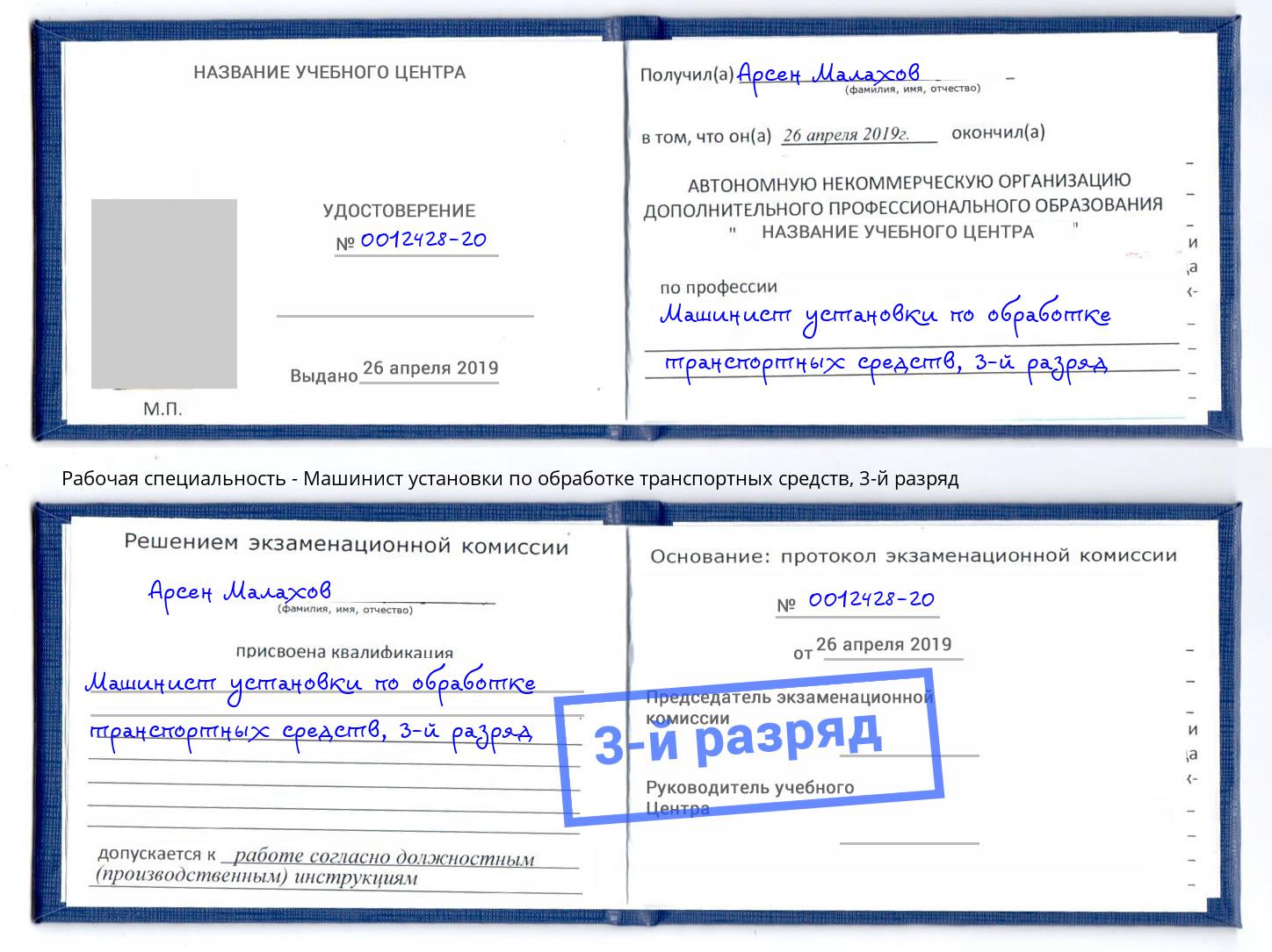 корочка 3-й разряд Машинист установки по обработке транспортных средств Волжск