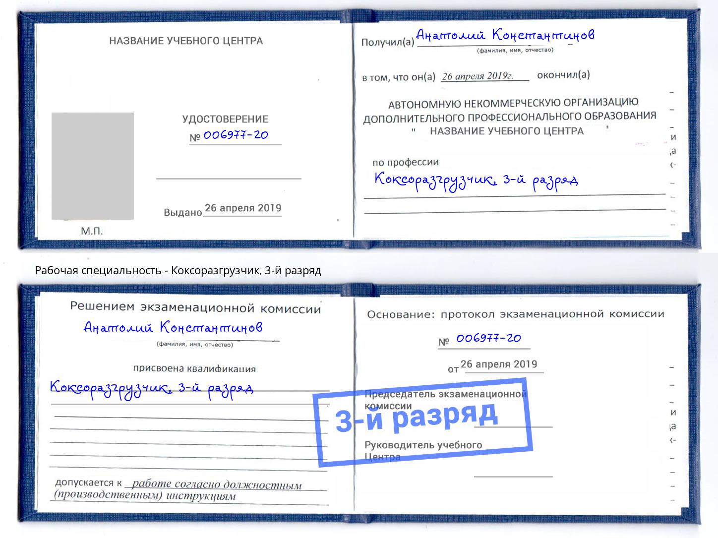 корочка 3-й разряд Коксоразгрузчик Волжск