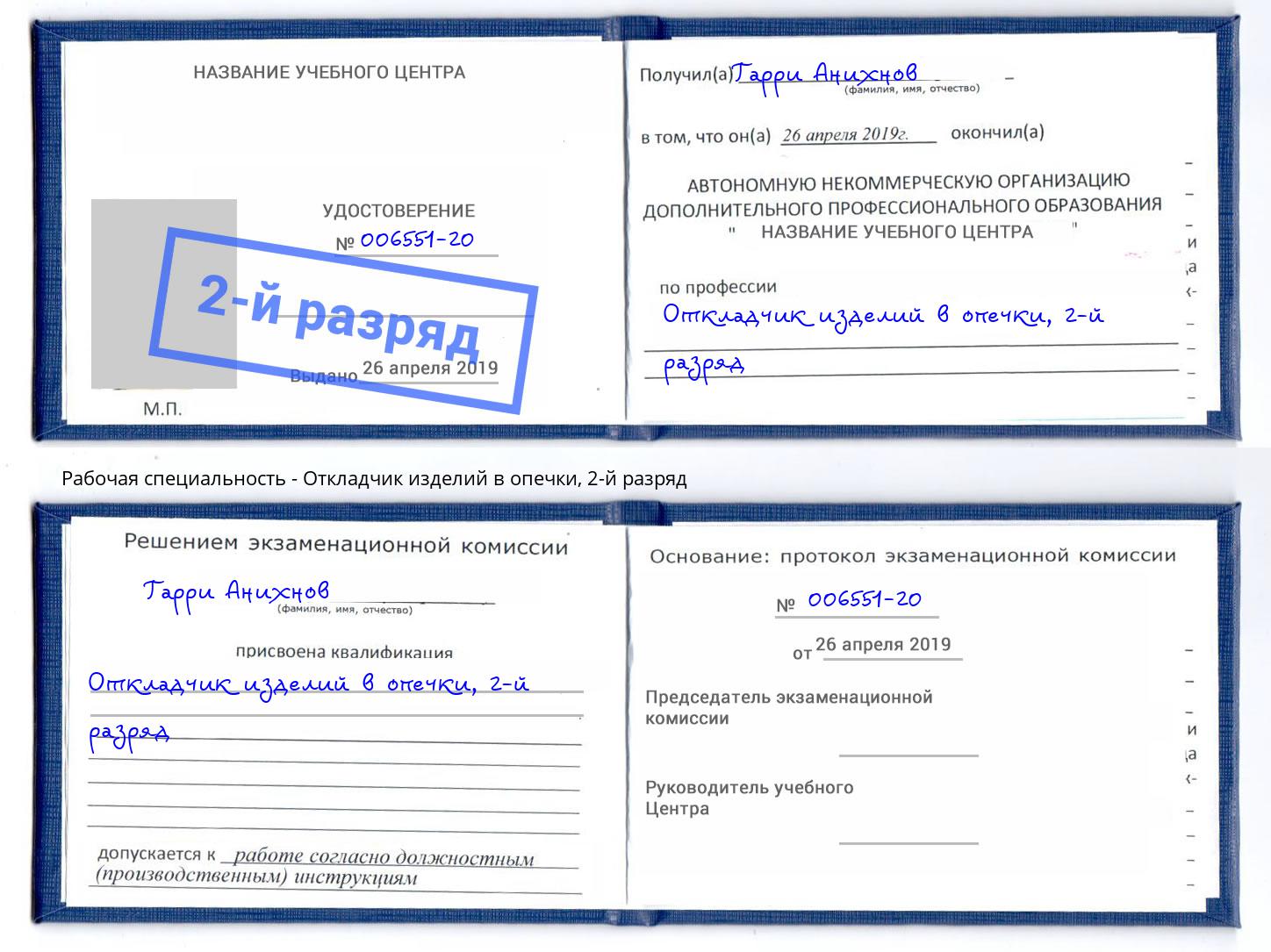 корочка 2-й разряд Откладчик изделий в опечки Волжск