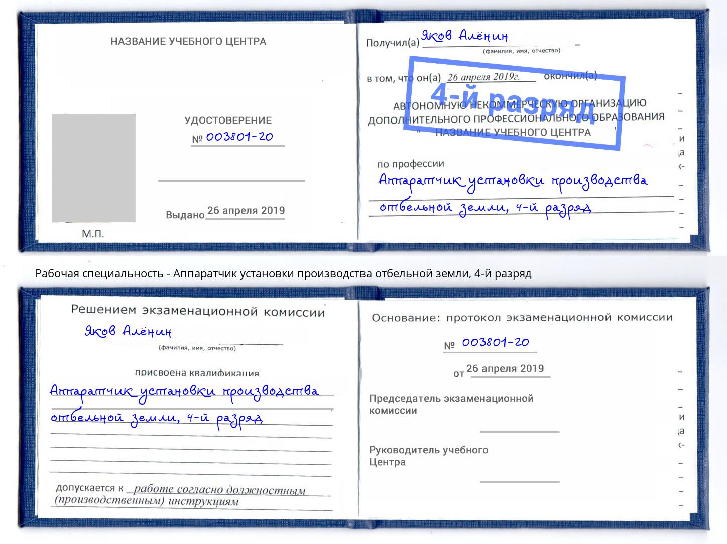 корочка 4-й разряд Аппаратчик установки производства отбельной земли Волжск