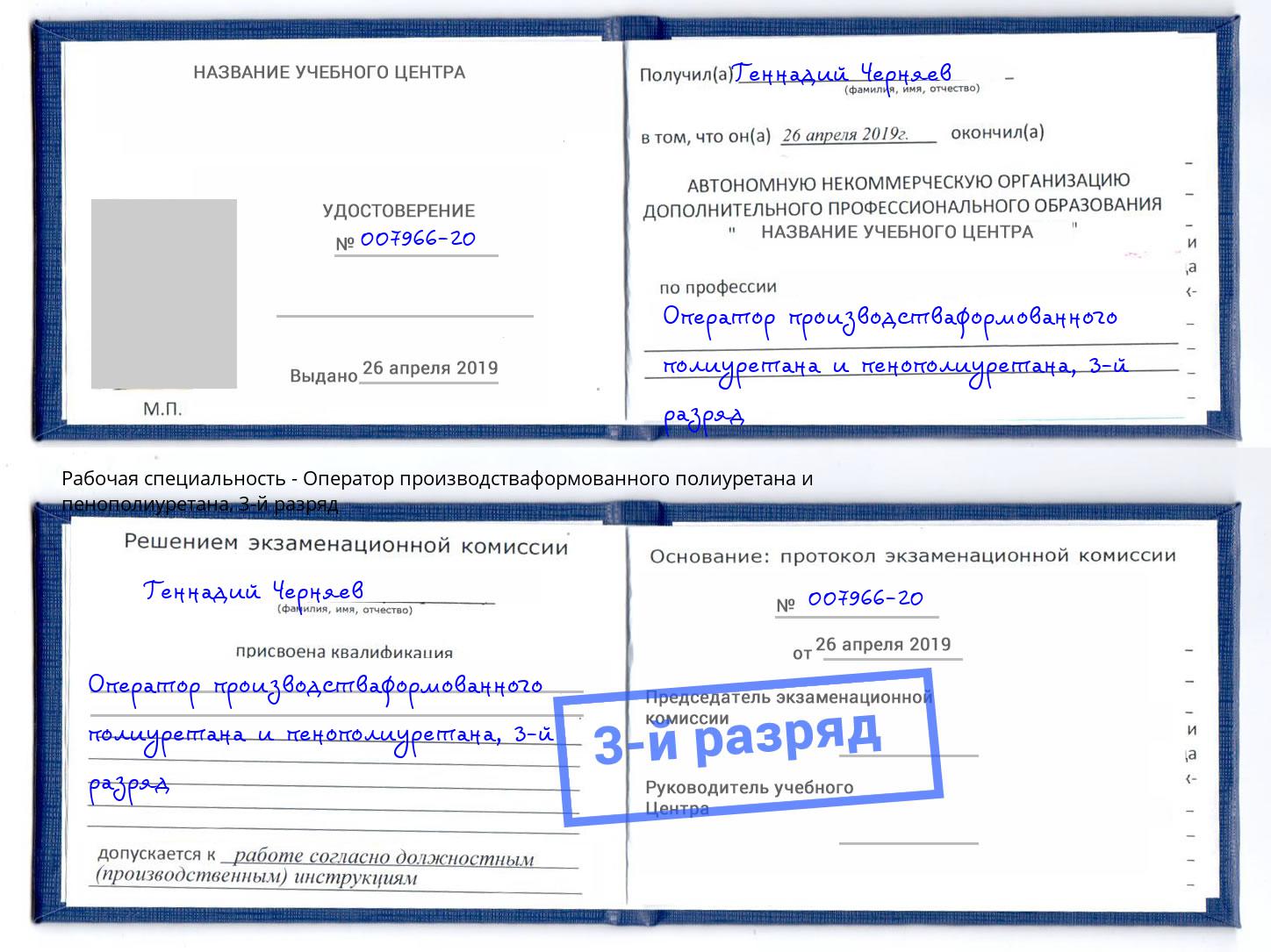 корочка 3-й разряд Оператор производстваформованного полиуретана и пенополиуретана Волжск
