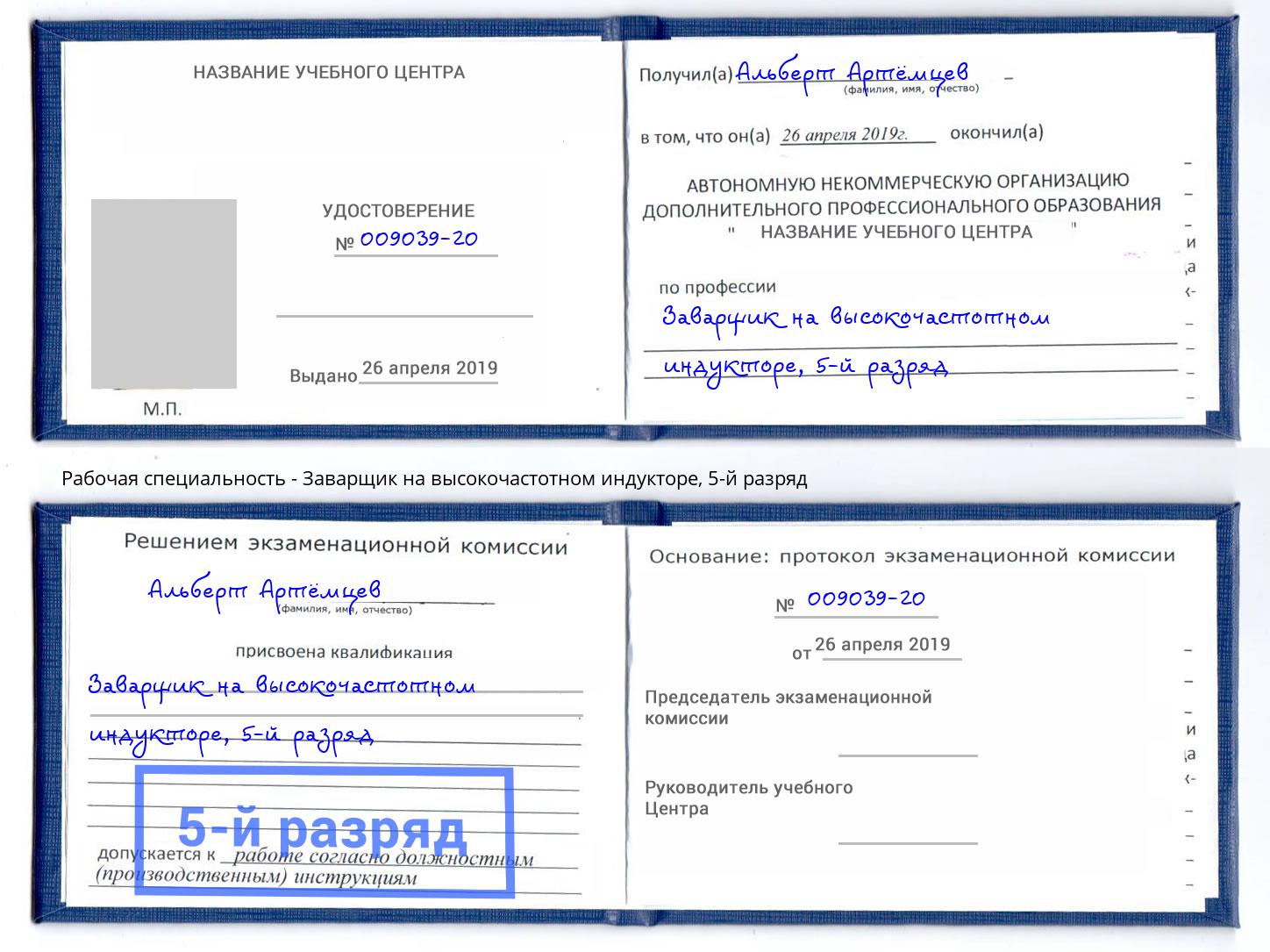 корочка 5-й разряд Заварщик на высокочастотном индукторе Волжск