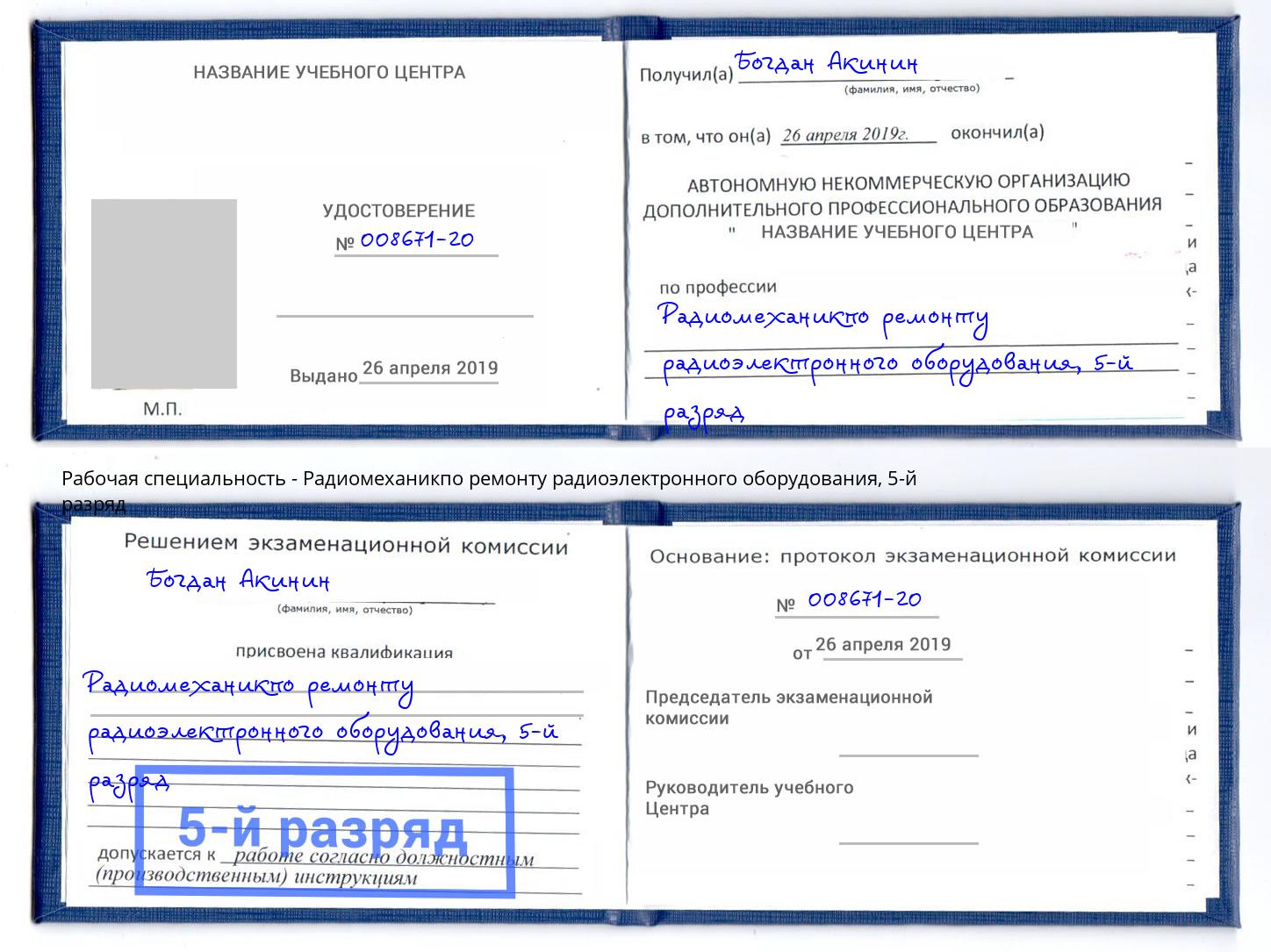 корочка 5-й разряд Радиомеханикпо ремонту радиоэлектронного оборудования Волжск