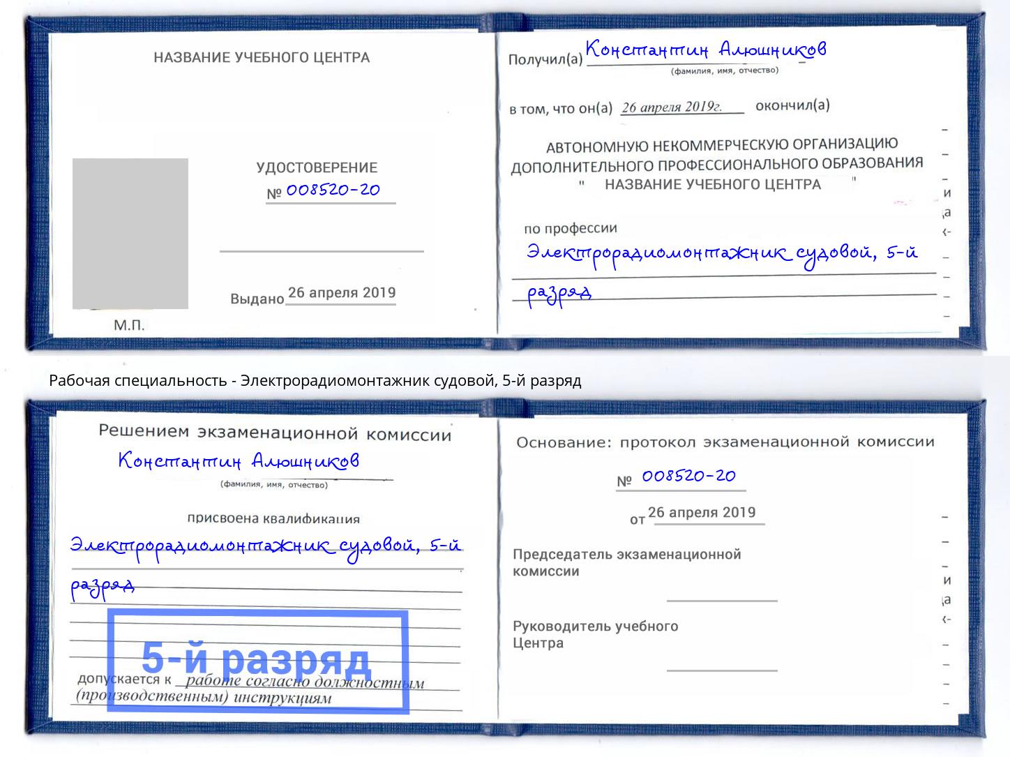 корочка 5-й разряд Электрорадиомонтажник судовой Волжск