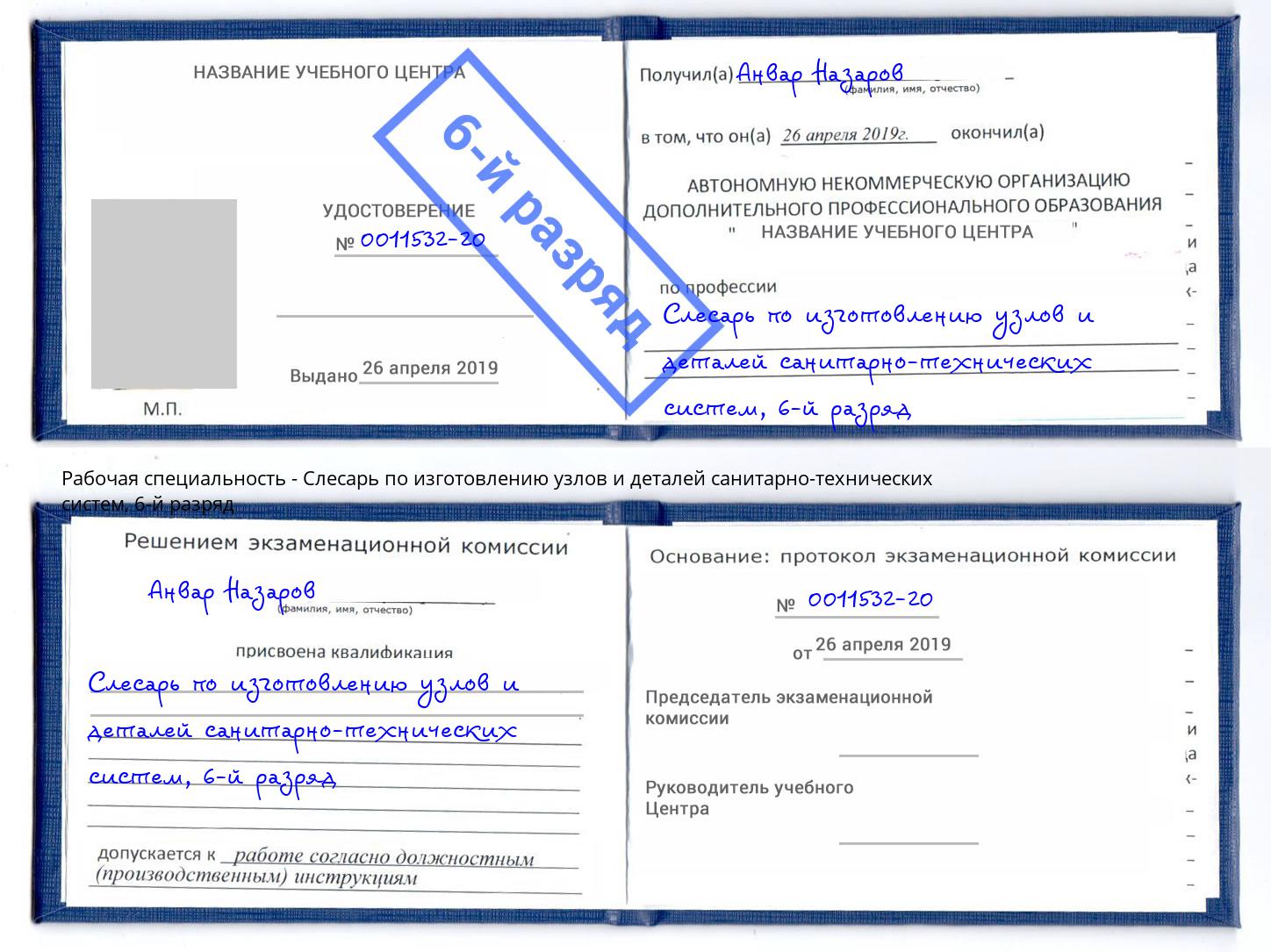 корочка 6-й разряд Слесарь по изготовлению узлов и деталей санитарно-технических систем Волжск