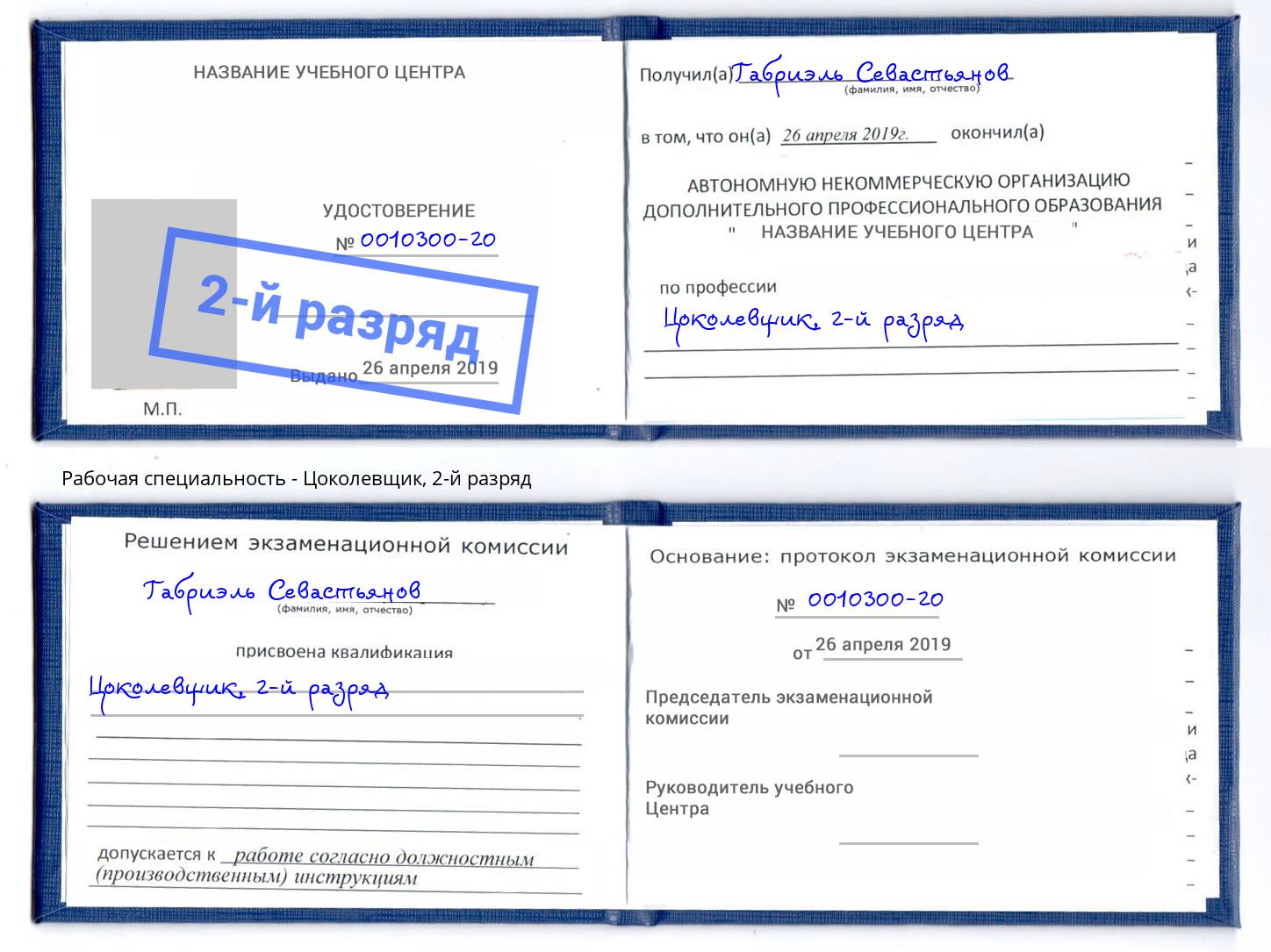 корочка 2-й разряд Цоколевщик Волжск