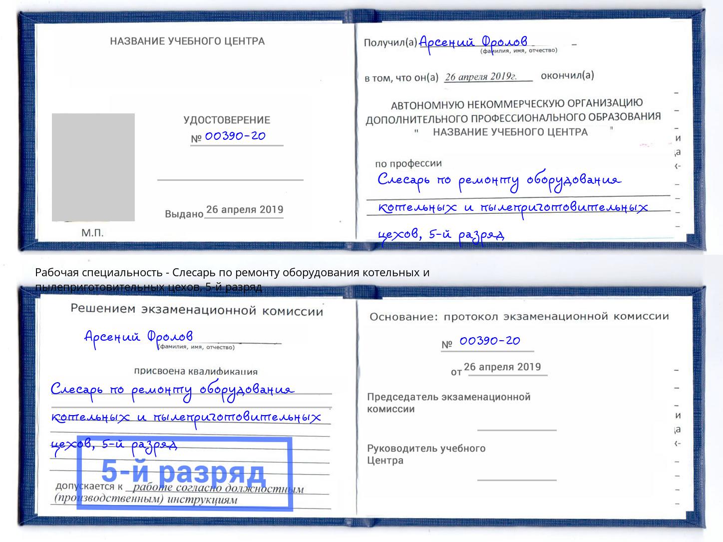 корочка 5-й разряд Слесарь по ремонту оборудования котельных и пылеприготовительных цехов Волжск