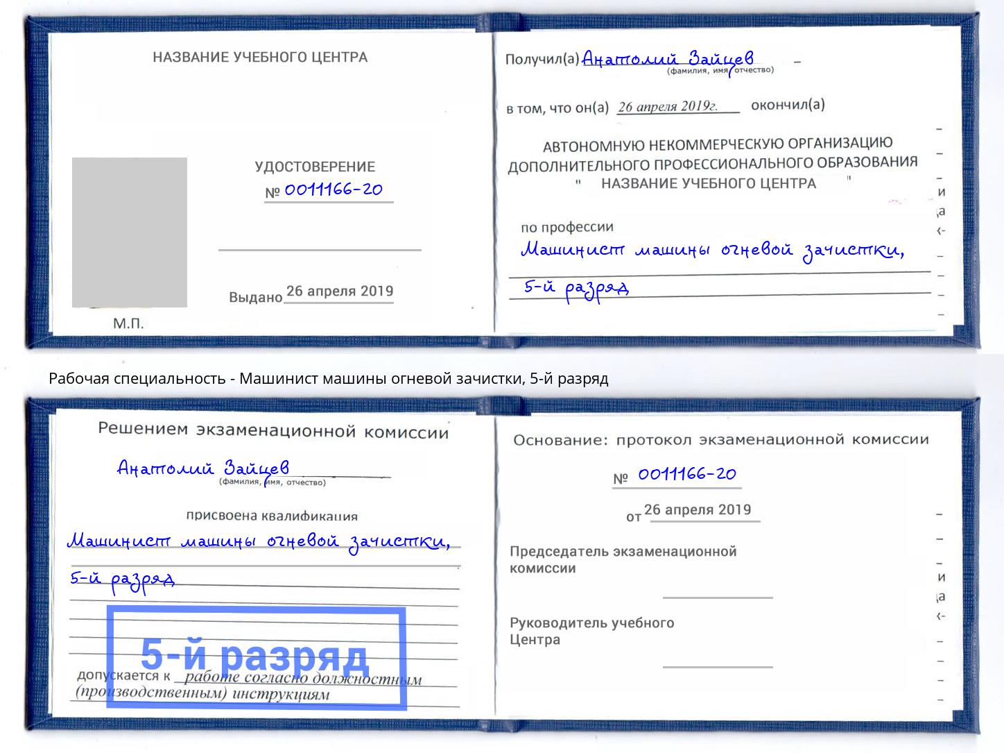 корочка 5-й разряд Машинист машины огневой зачистки Волжск