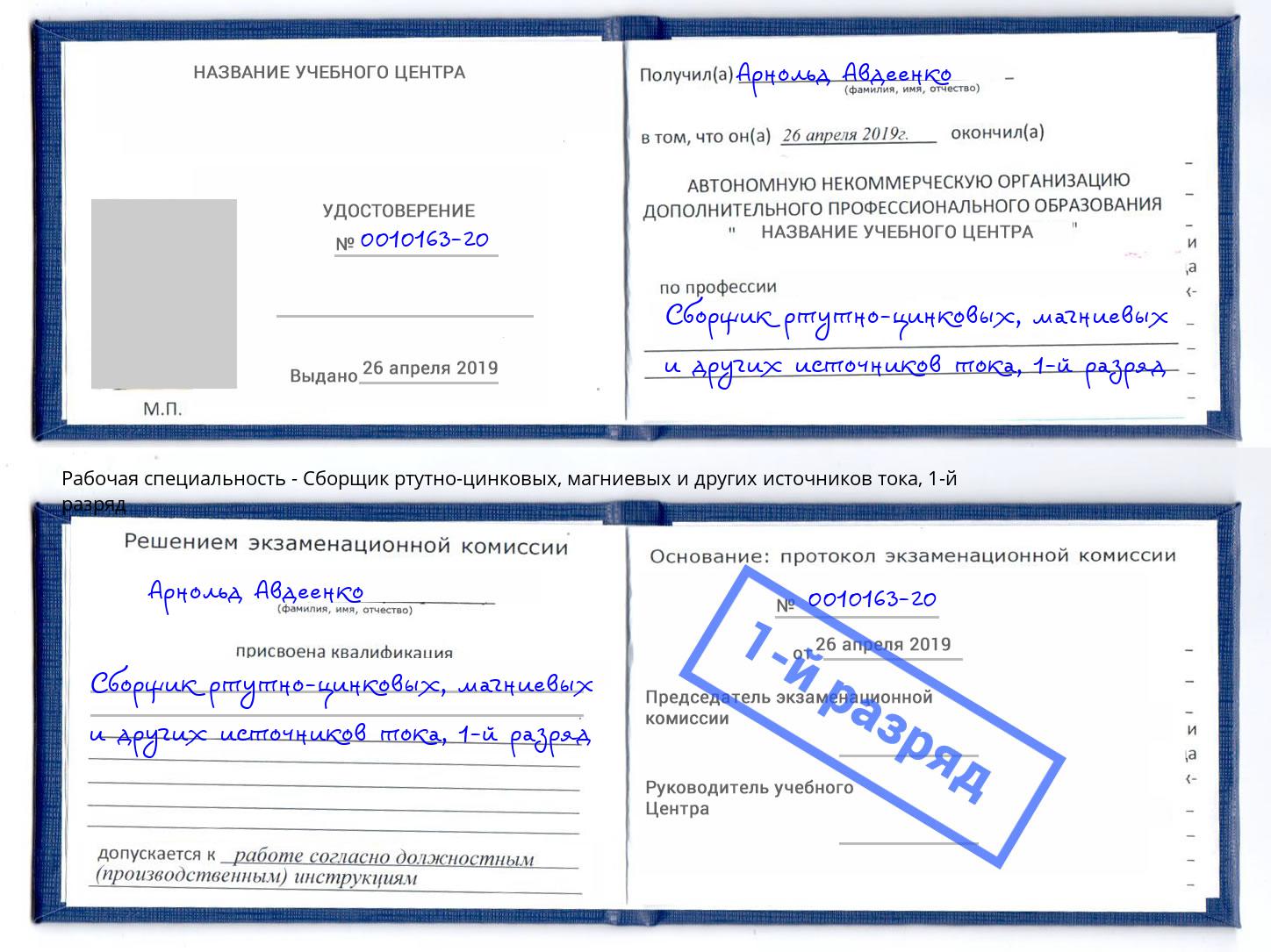 корочка 1-й разряд Сборщик ртутно-цинковых, магниевых и других источников тока Волжск