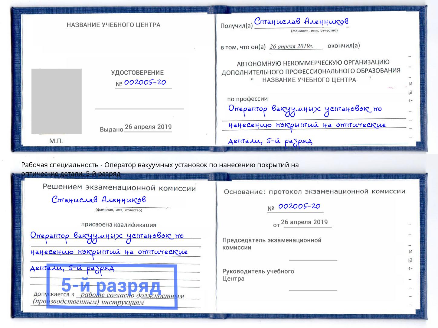 корочка 5-й разряд Оператор вакуумных установок по нанесению покрытий на оптические детали Волжск