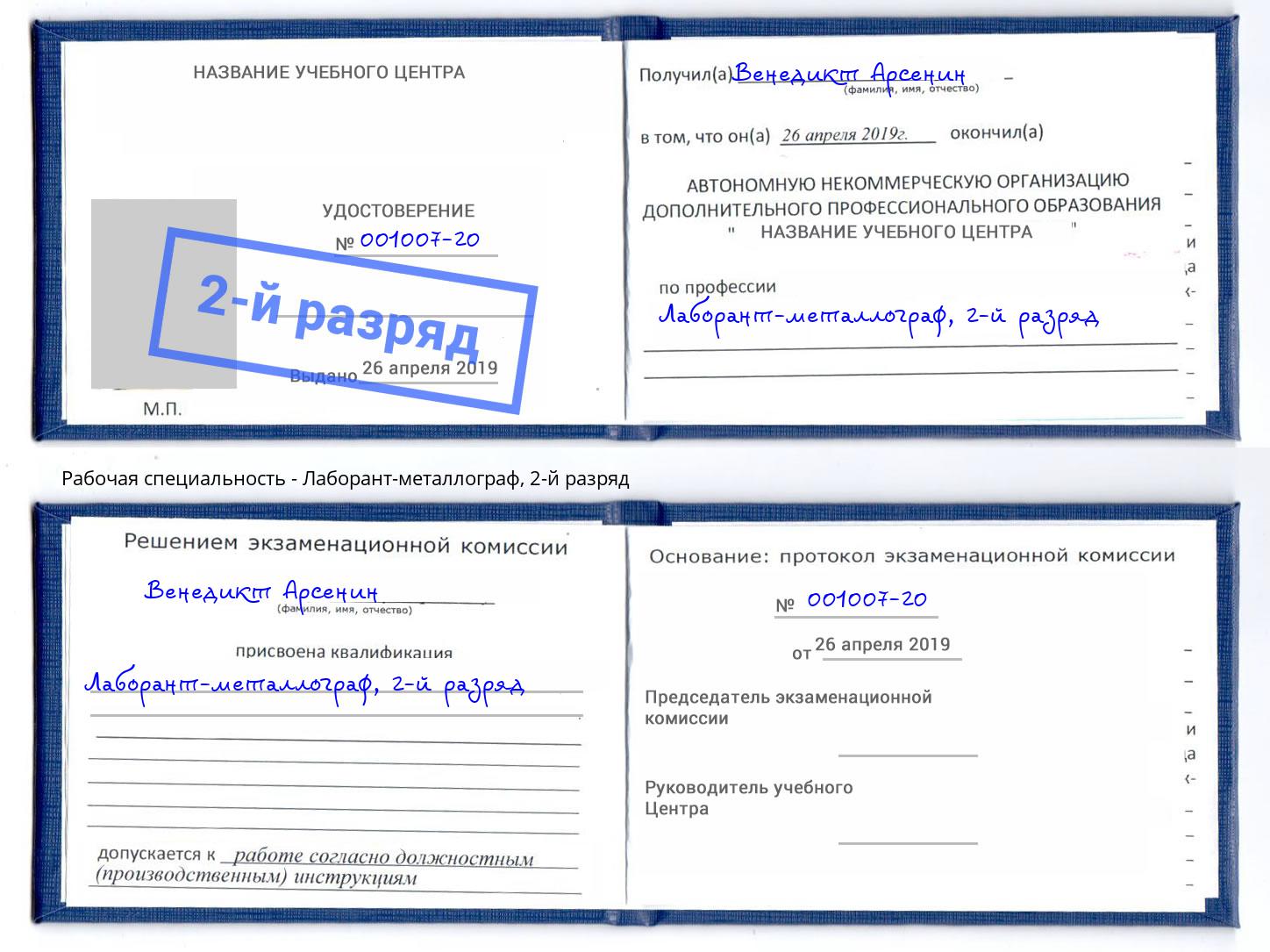 корочка 2-й разряд Лаборант-металлограф Волжск
