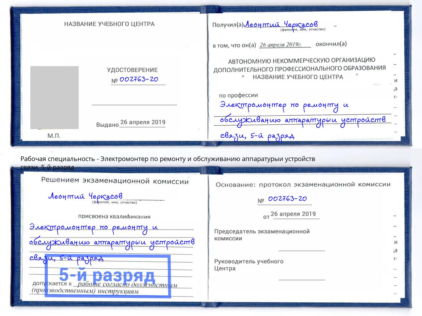 корочка 5-й разряд Электромонтер по ремонту и обслуживанию аппаратурыи устройств связи Волжск