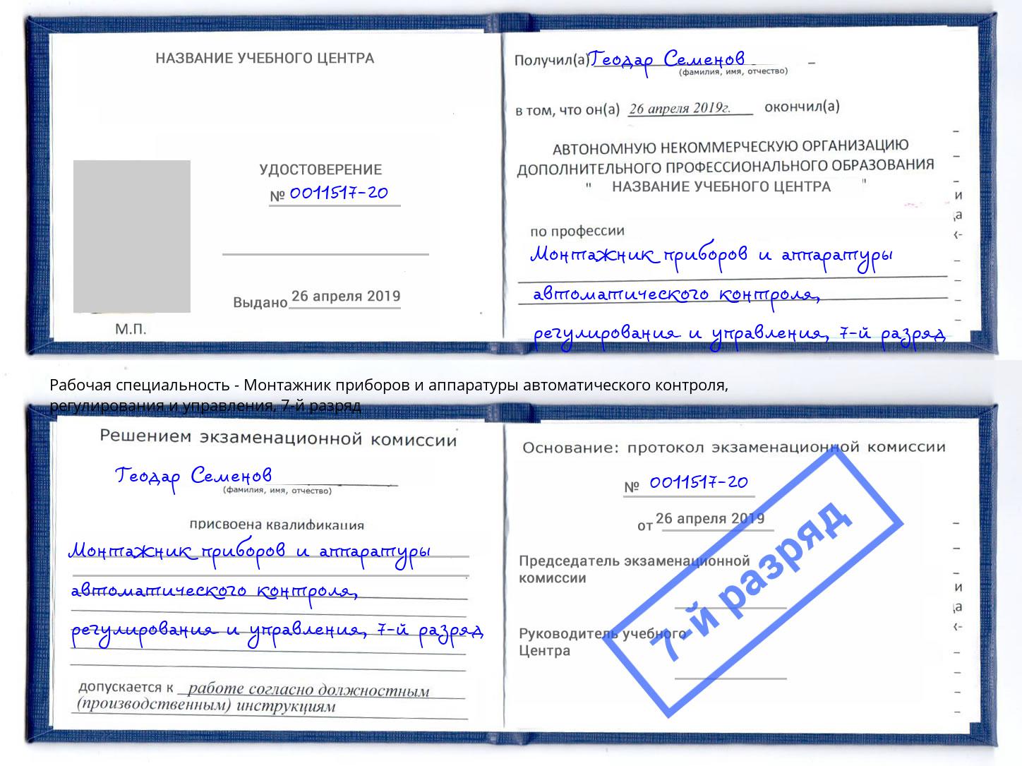 корочка 7-й разряд Монтажник приборов и аппаратуры автоматического контроля, регулирования и управления Волжск