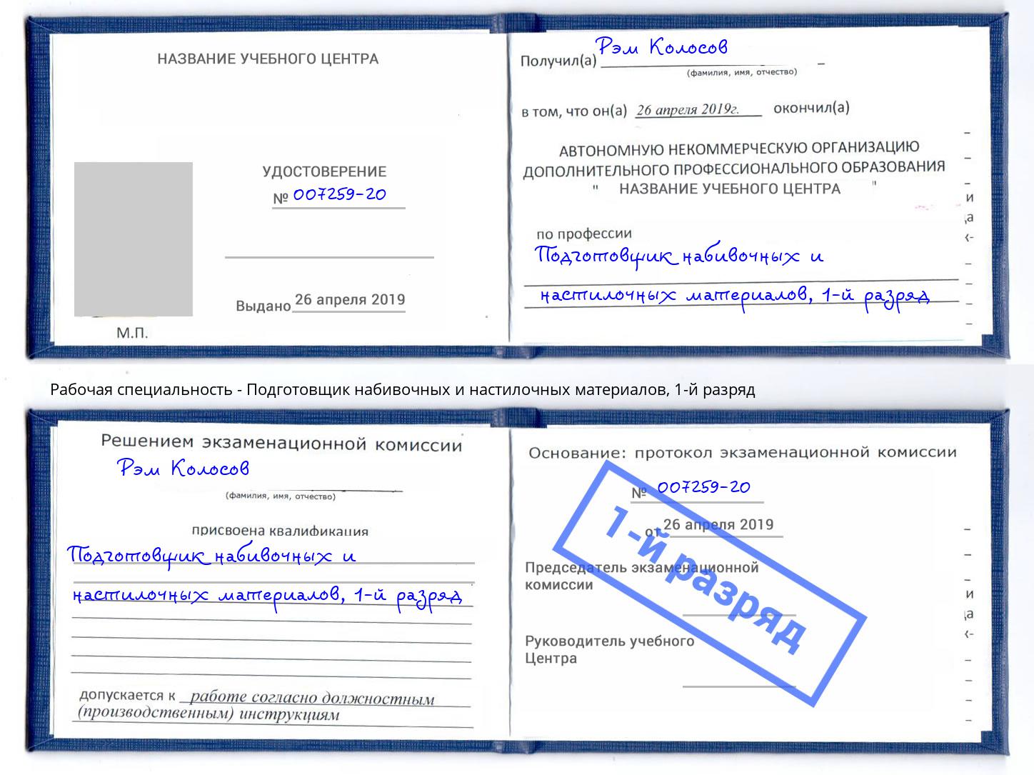 корочка 1-й разряд Подготовщик набивочных и настилочных материалов Волжск