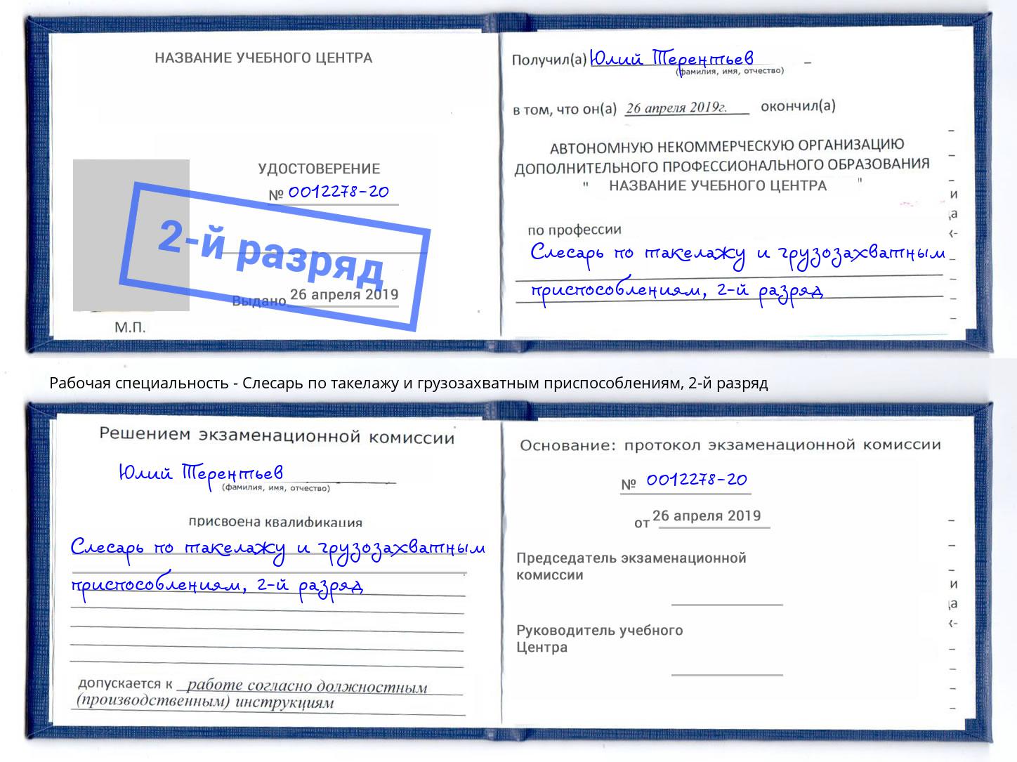 корочка 2-й разряд Слесарь по такелажу и грузозахватным приспособлениям Волжск