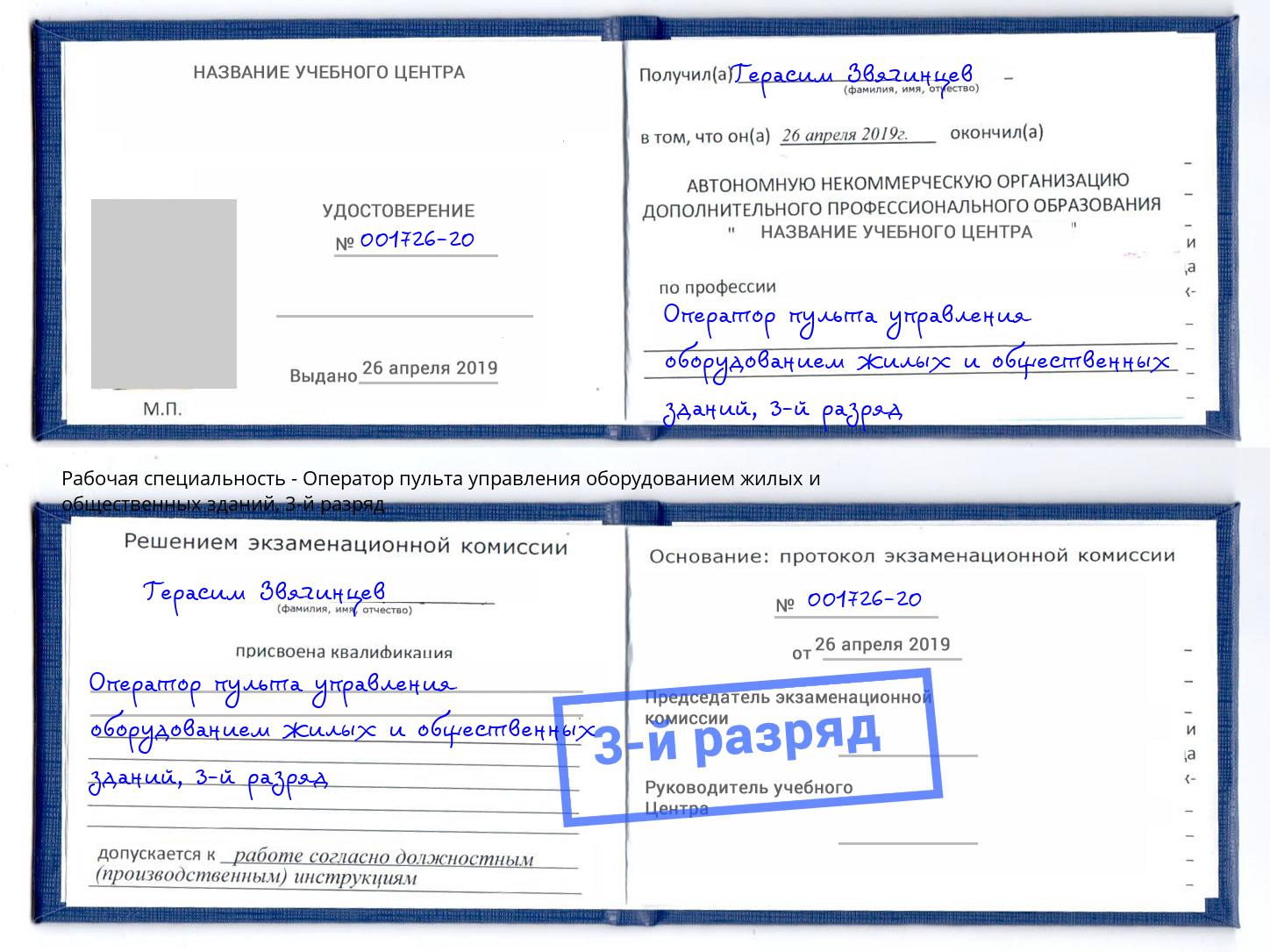 корочка 3-й разряд Оператор пульта управления оборудованием жилых и общественных зданий Волжск