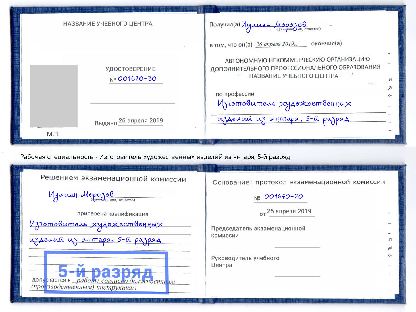 корочка 5-й разряд Изготовитель художественных изделий из янтаря Волжск