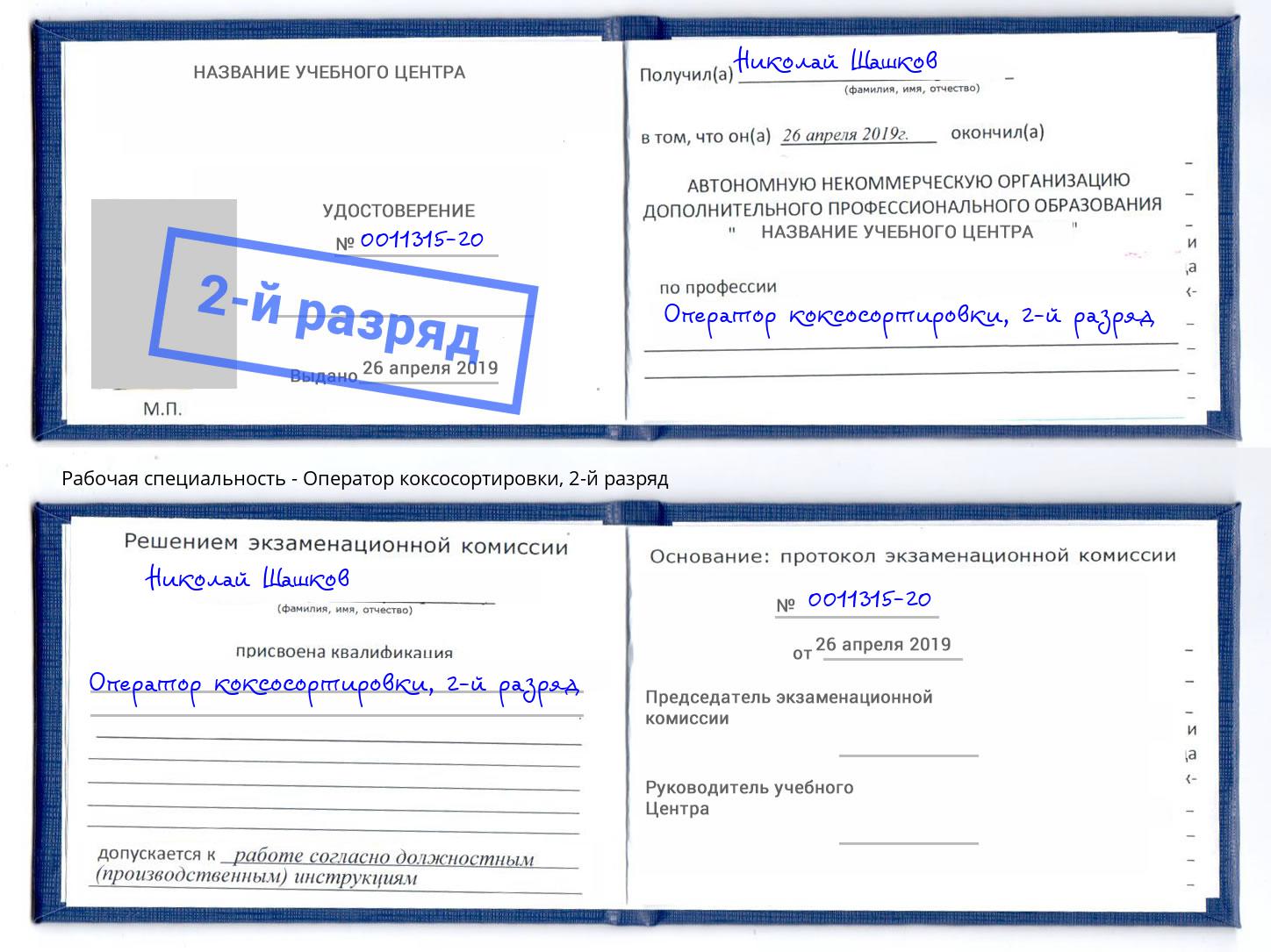 корочка 2-й разряд Оператор коксосортировки Волжск