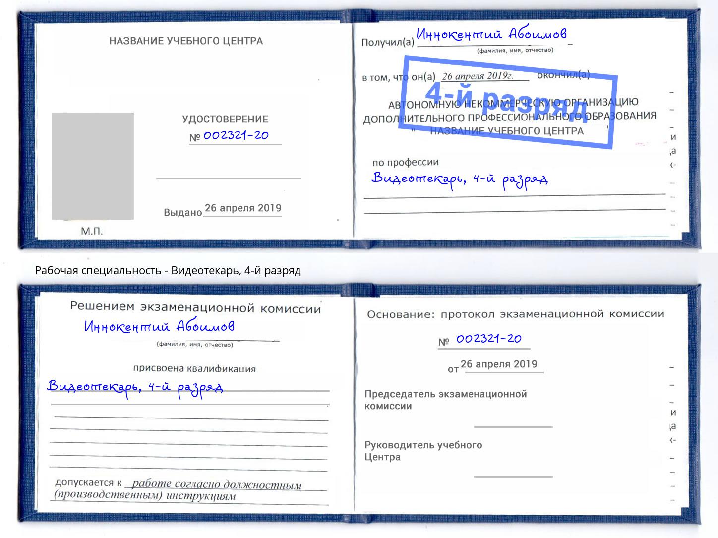 корочка 4-й разряд Видеотекарь Волжск