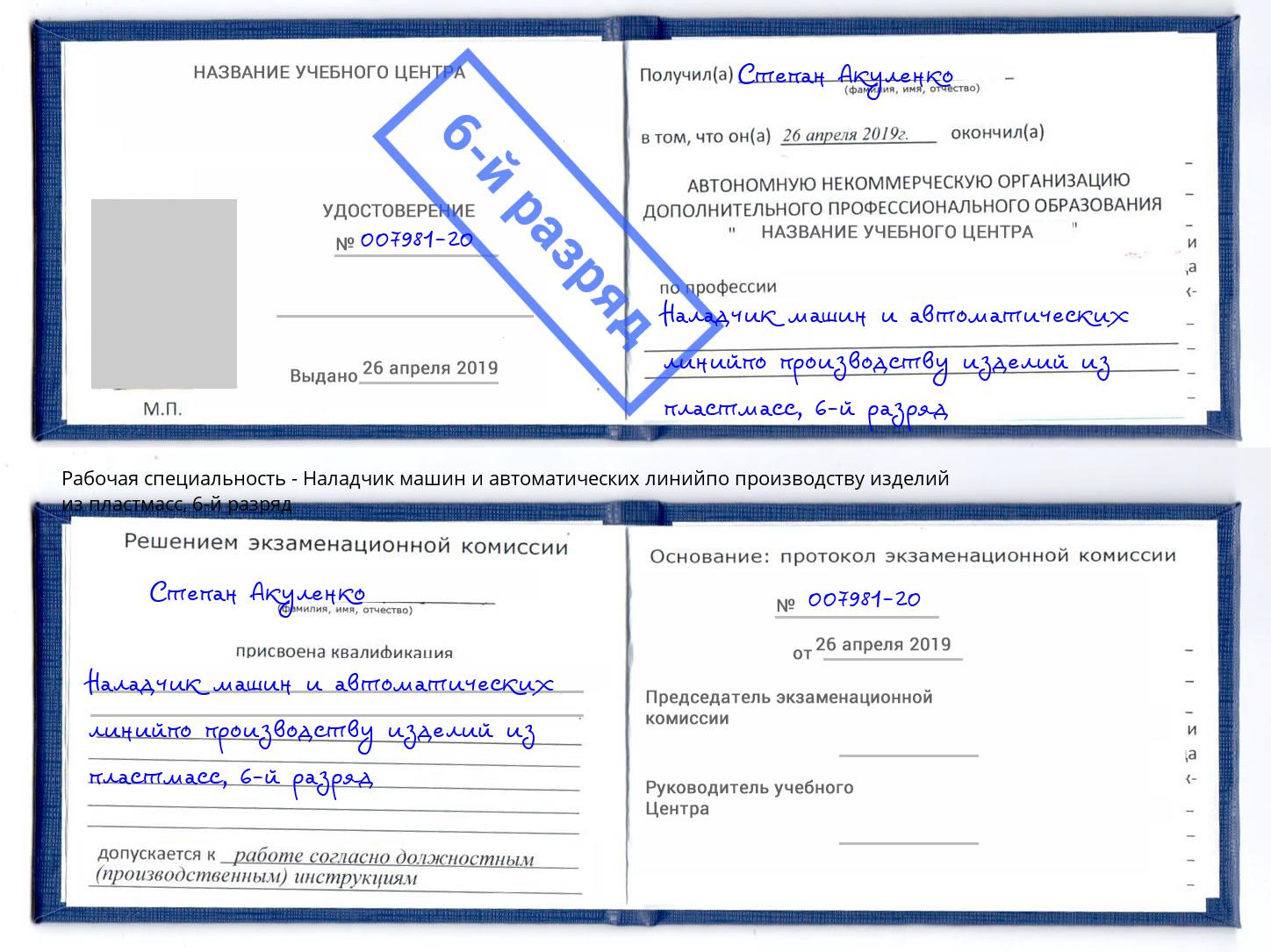 корочка 6-й разряд Наладчик машин и автоматических линийпо производству изделий из пластмасс Волжск