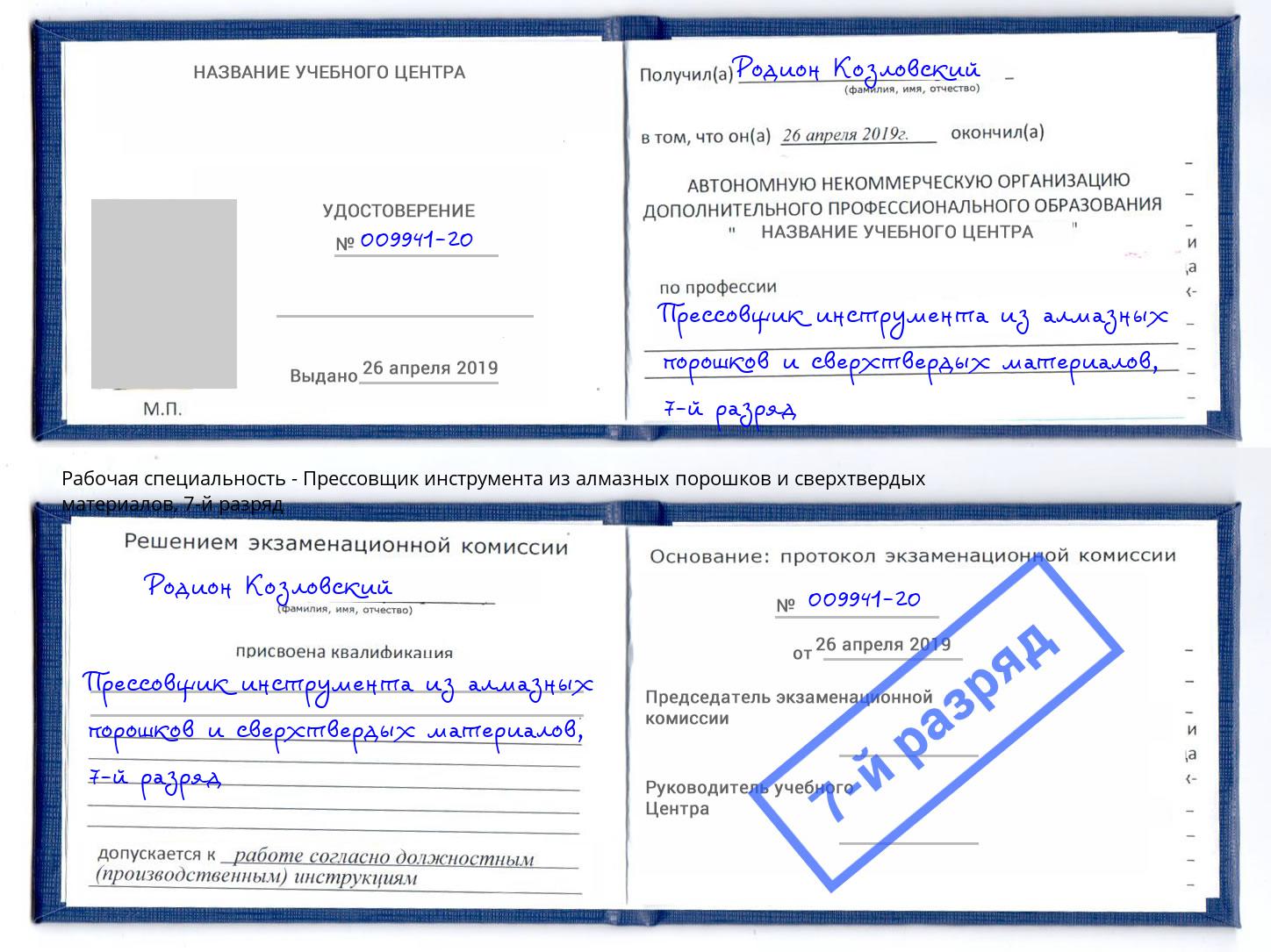 корочка 7-й разряд Прессовщик инструмента из алмазных порошков и сверхтвердых материалов Волжск