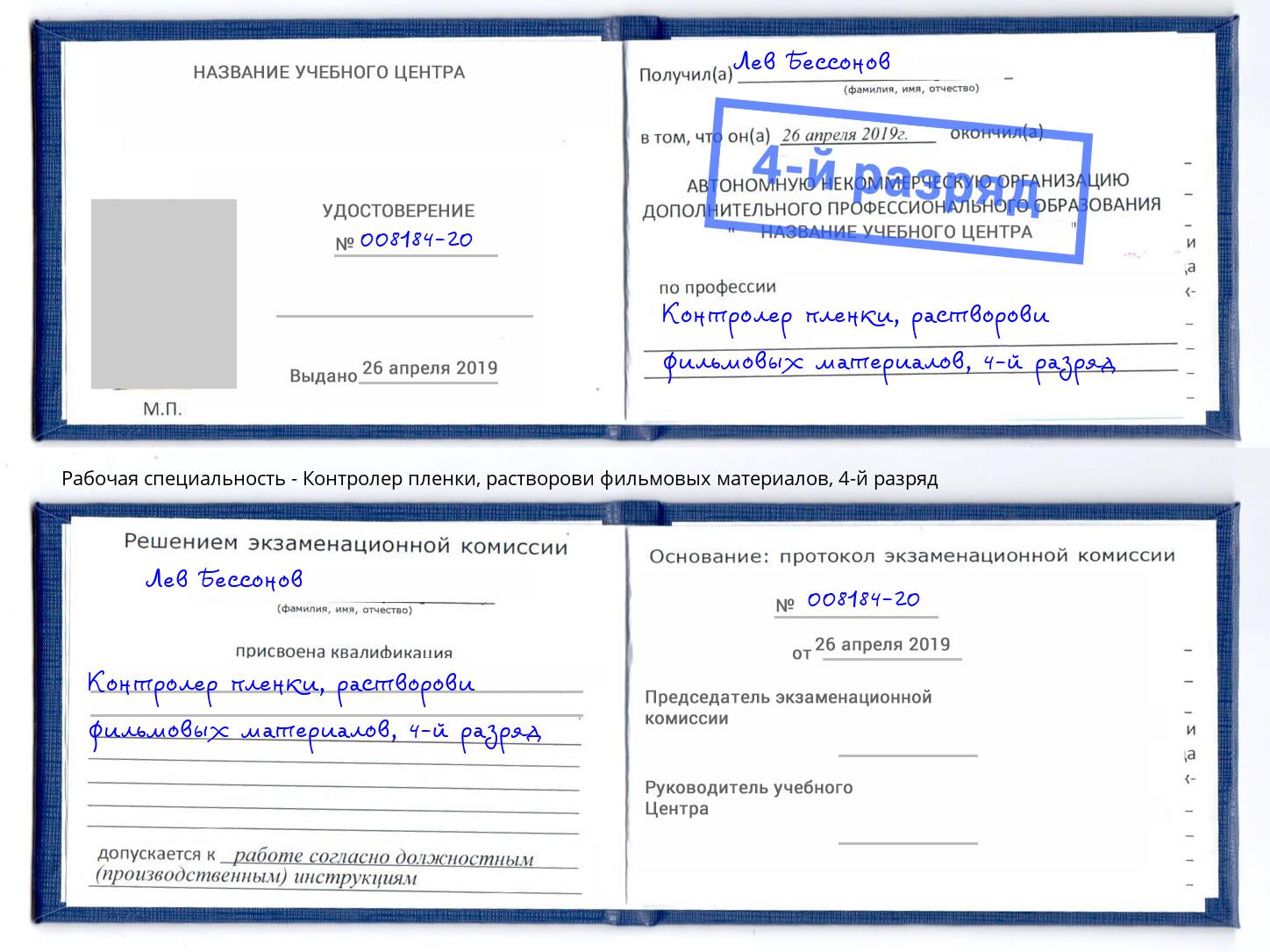 корочка 4-й разряд Контролер пленки, растворови фильмовых материалов Волжск