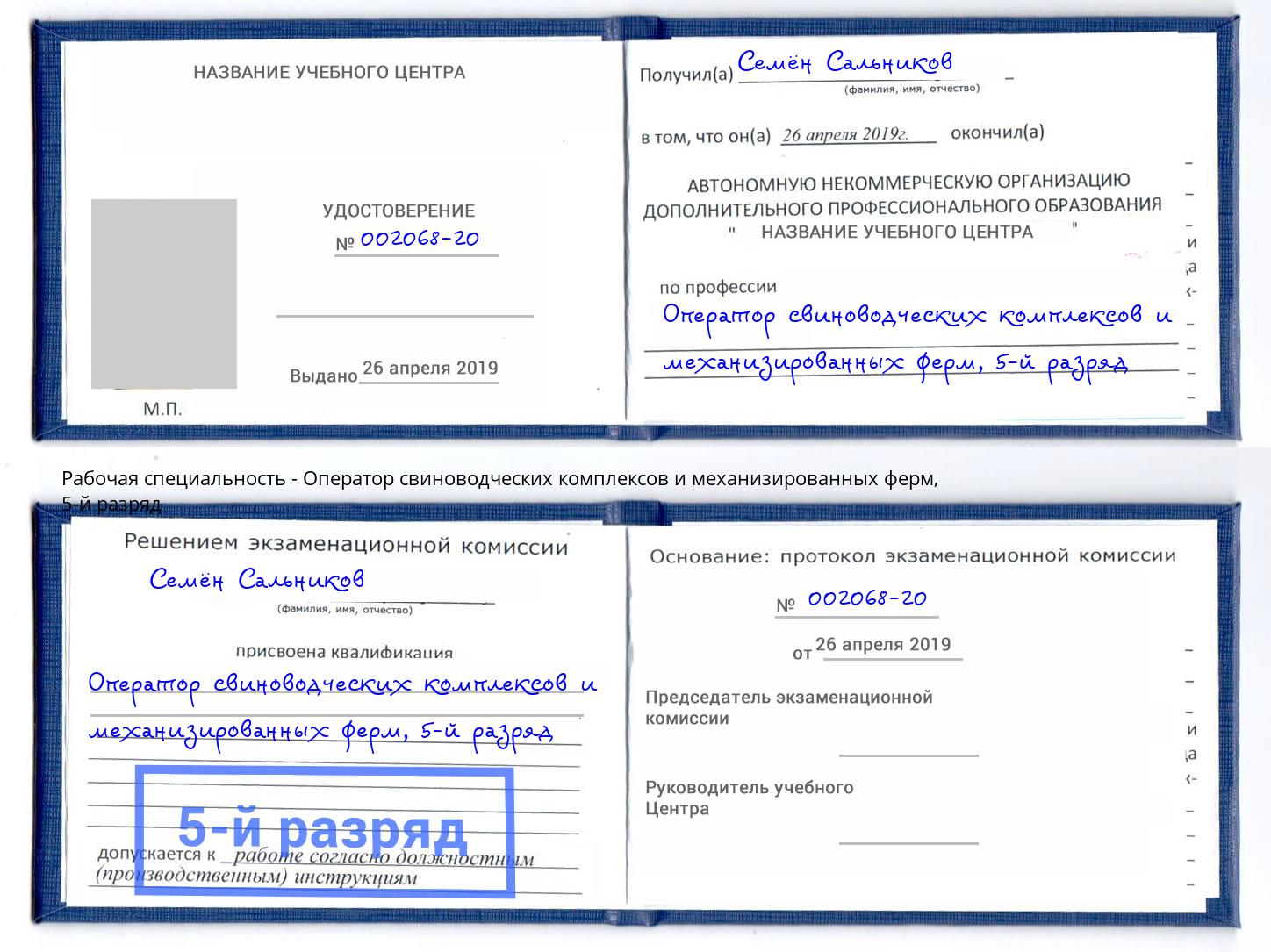 корочка 5-й разряд Оператор свиноводческих комплексов и механизированных ферм Волжск