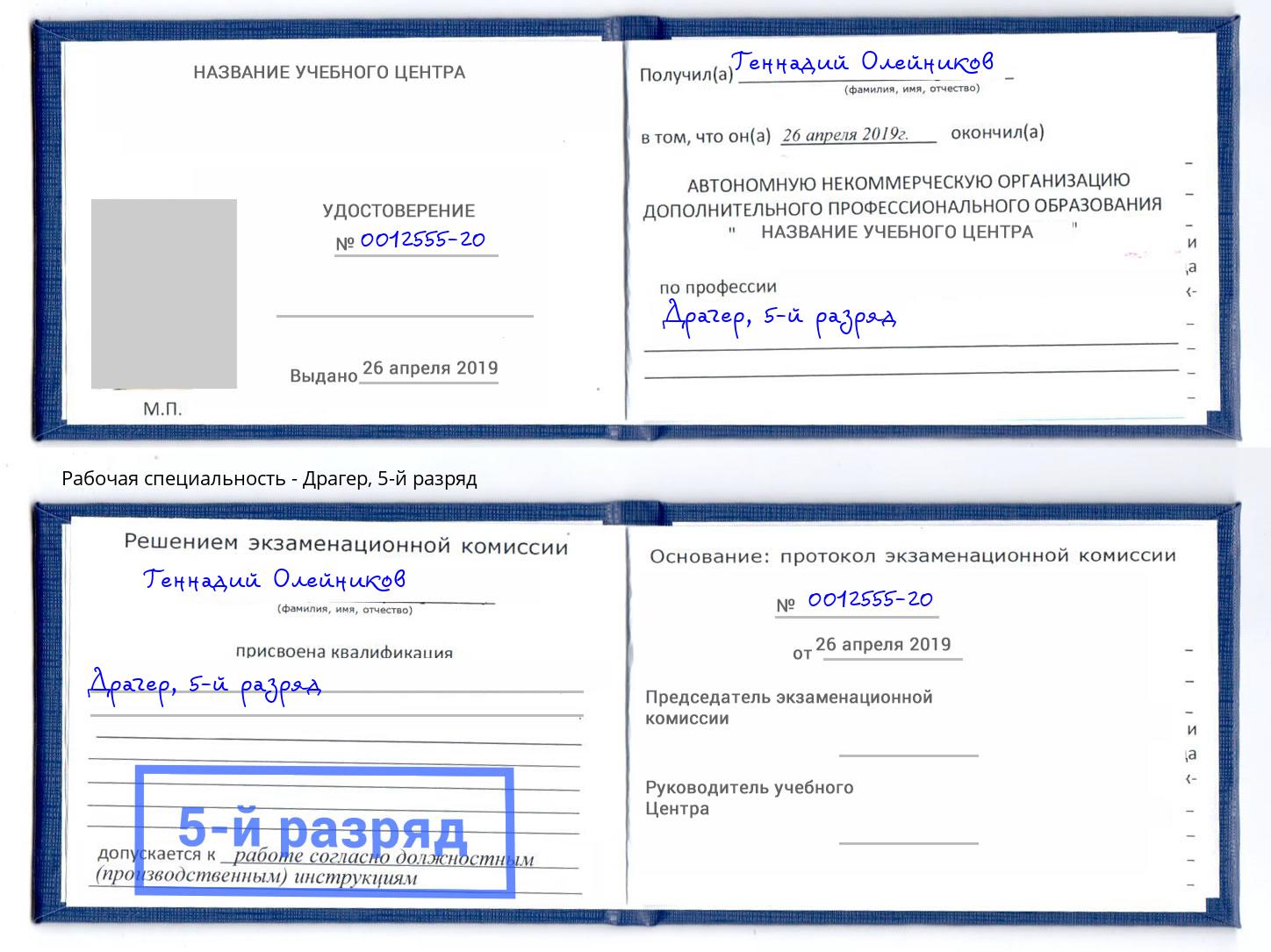 корочка 5-й разряд Драгер Волжск