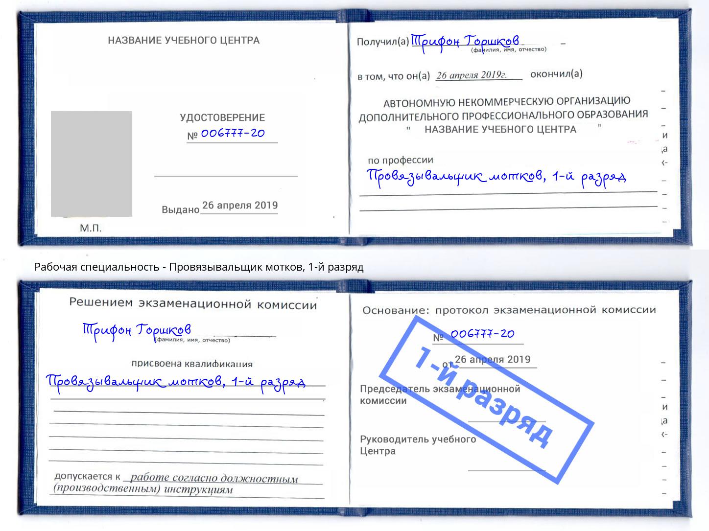 корочка 1-й разряд Провязывальщик мотков Волжск