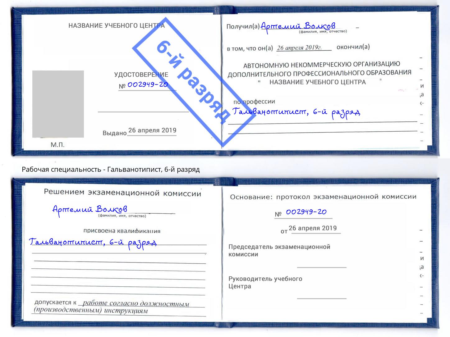 корочка 6-й разряд Гальванотипист Волжск