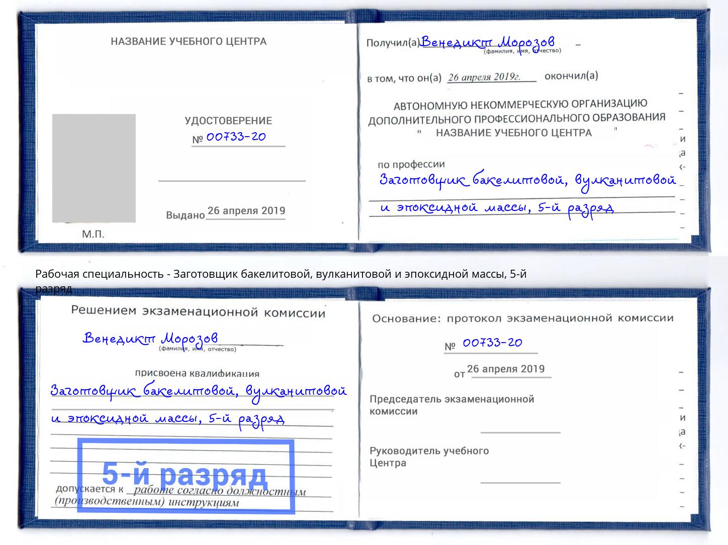 корочка 5-й разряд Заготовщик бакелитовой, вулканитовой и эпоксидной массы Волжск