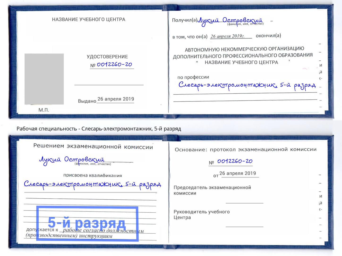 корочка 5-й разряд Слесарь-электромонтажник Волжск