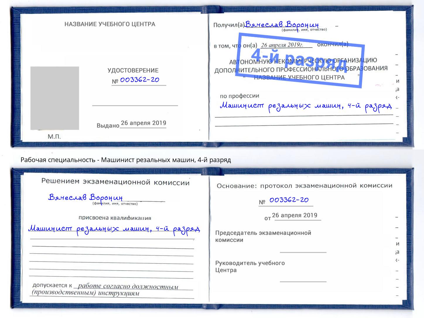 корочка 4-й разряд Машинист резальных машин Волжск