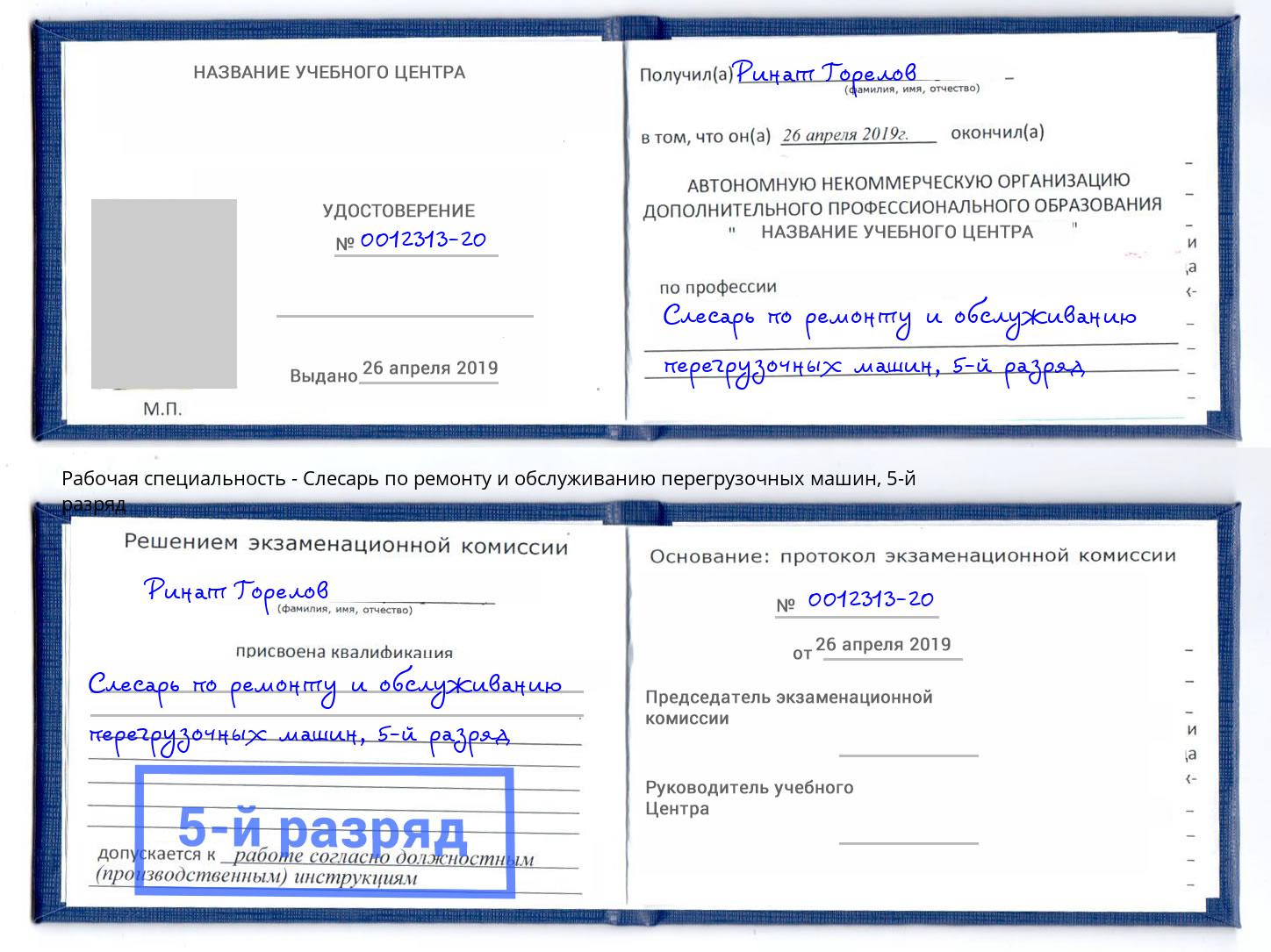 корочка 5-й разряд Слесарь по ремонту и обслуживанию перегрузочных машин Волжск