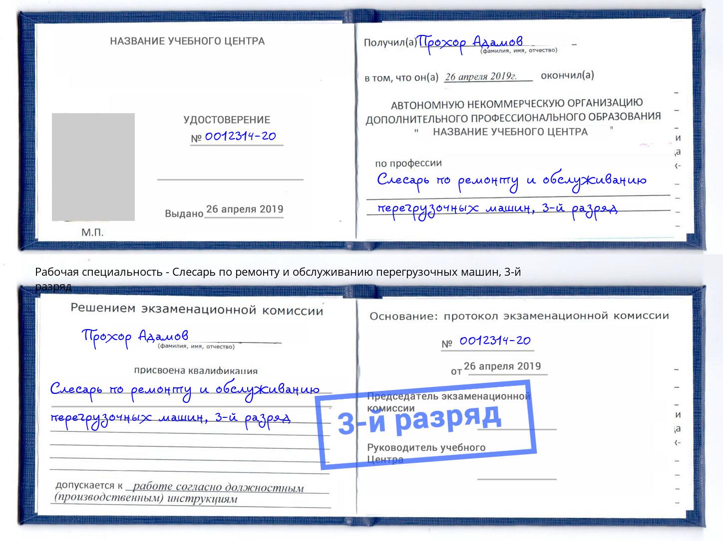 корочка 3-й разряд Слесарь по ремонту и обслуживанию перегрузочных машин Волжск