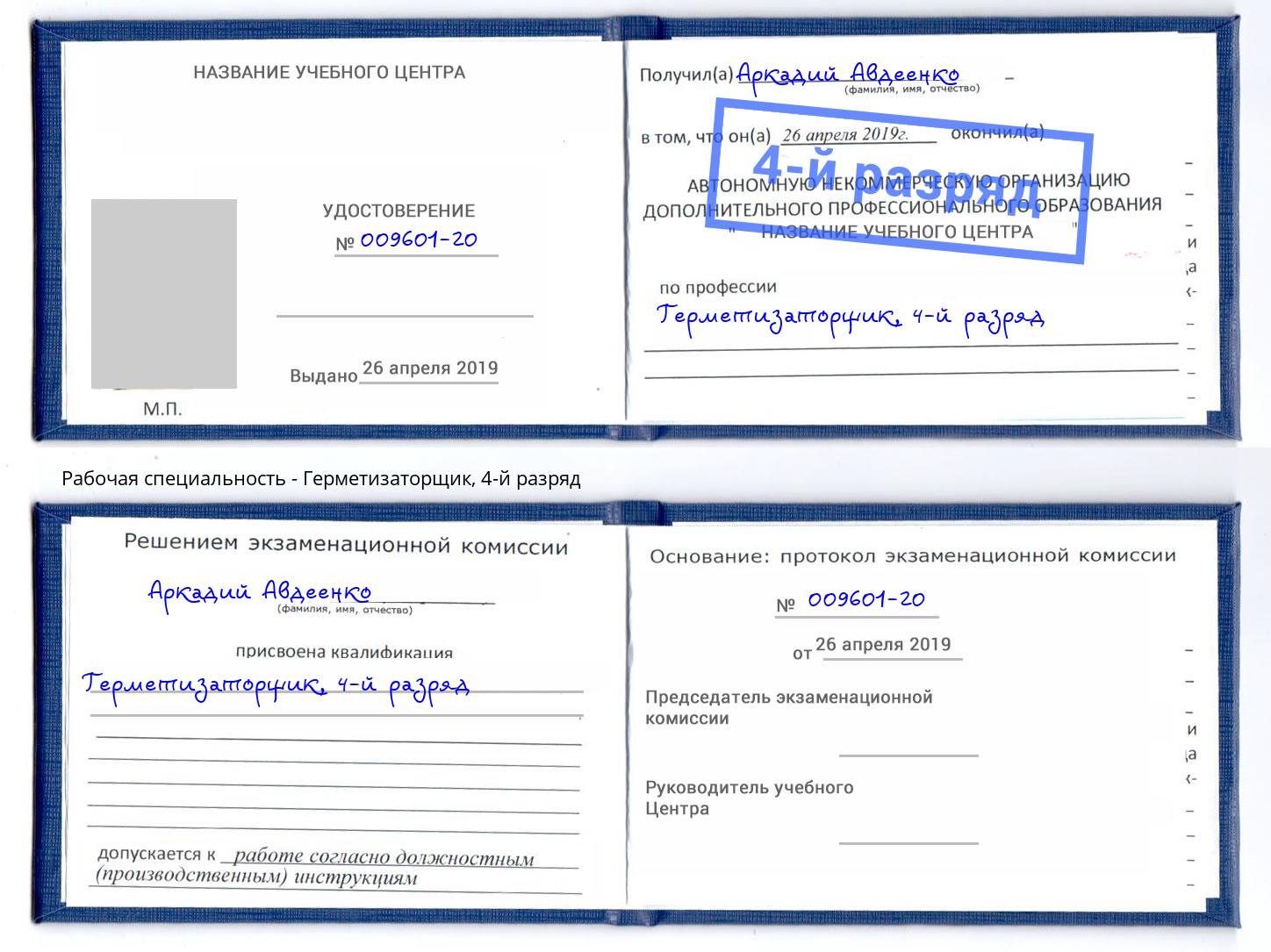 корочка 4-й разряд Герметизаторщик Волжск