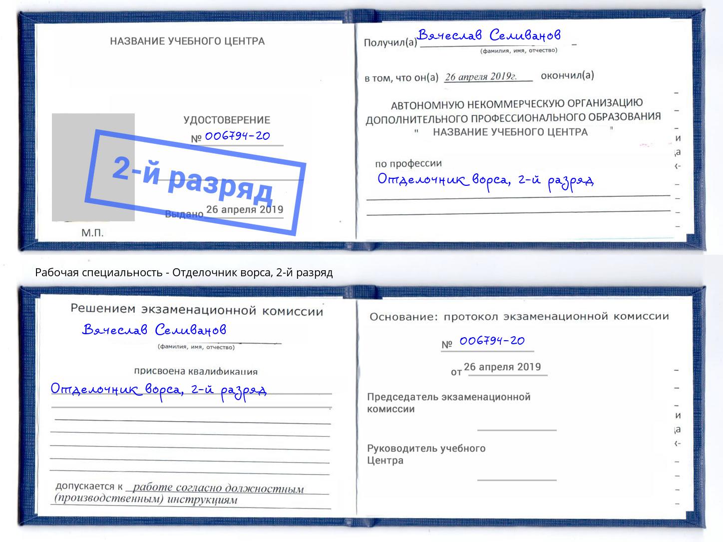 корочка 2-й разряд Отделочник ворса Волжск