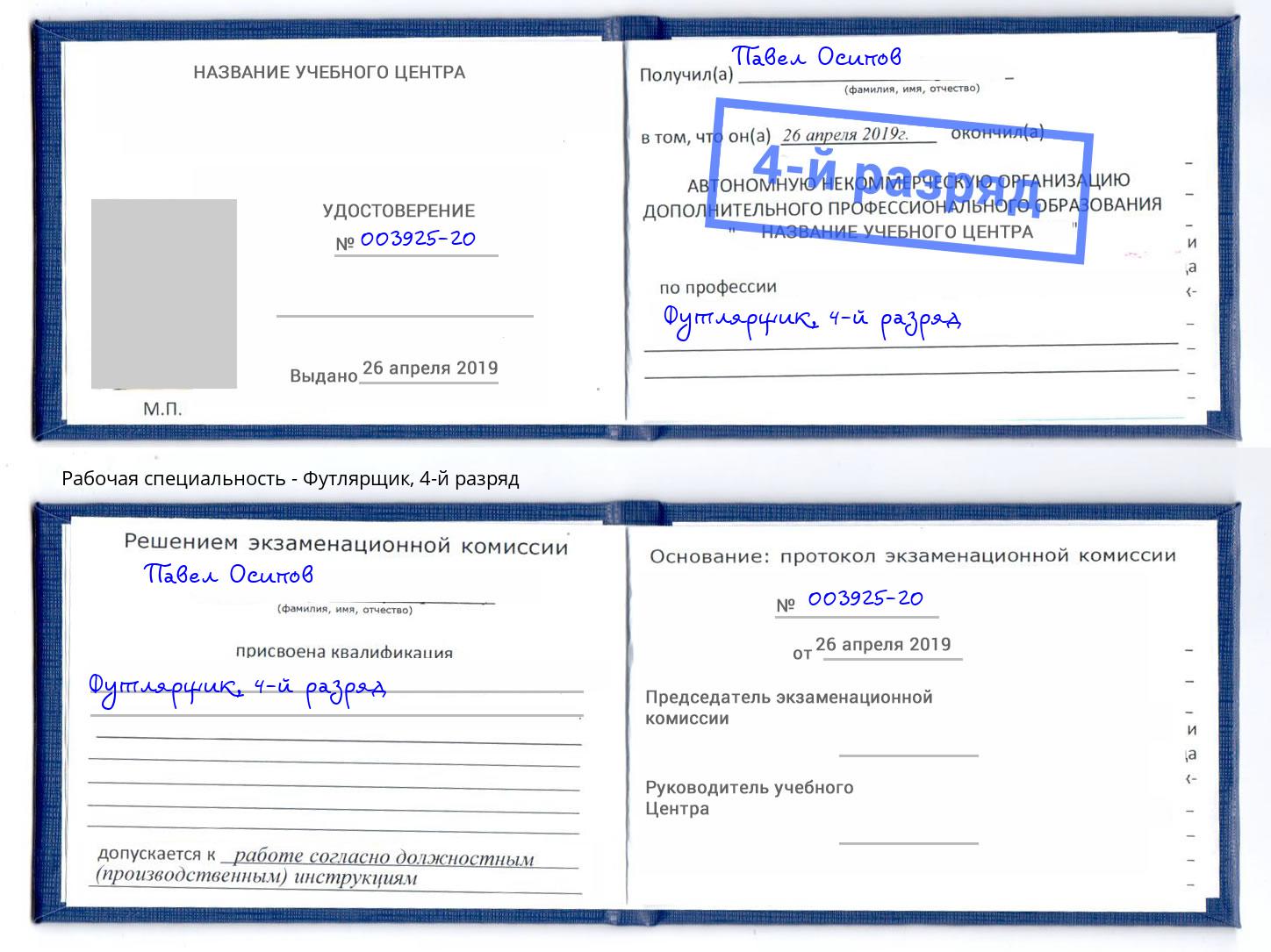 корочка 4-й разряд Футлярщик Волжск