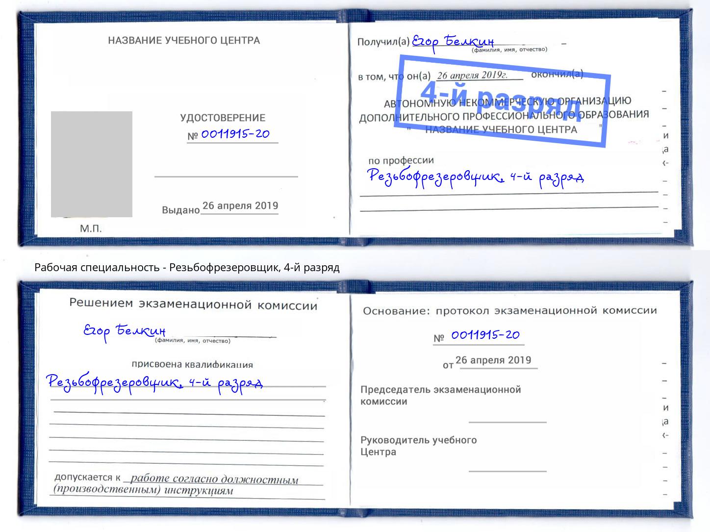 корочка 4-й разряд Резьбофрезеровщик Волжск