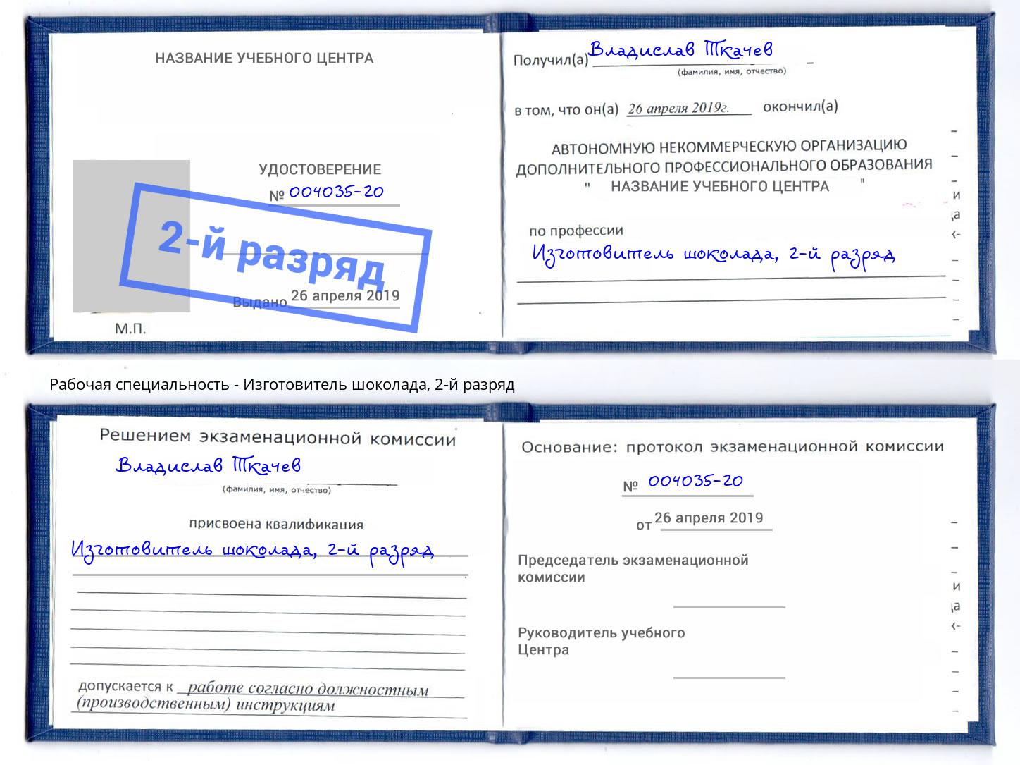 корочка 2-й разряд Изготовитель шоколада Волжск