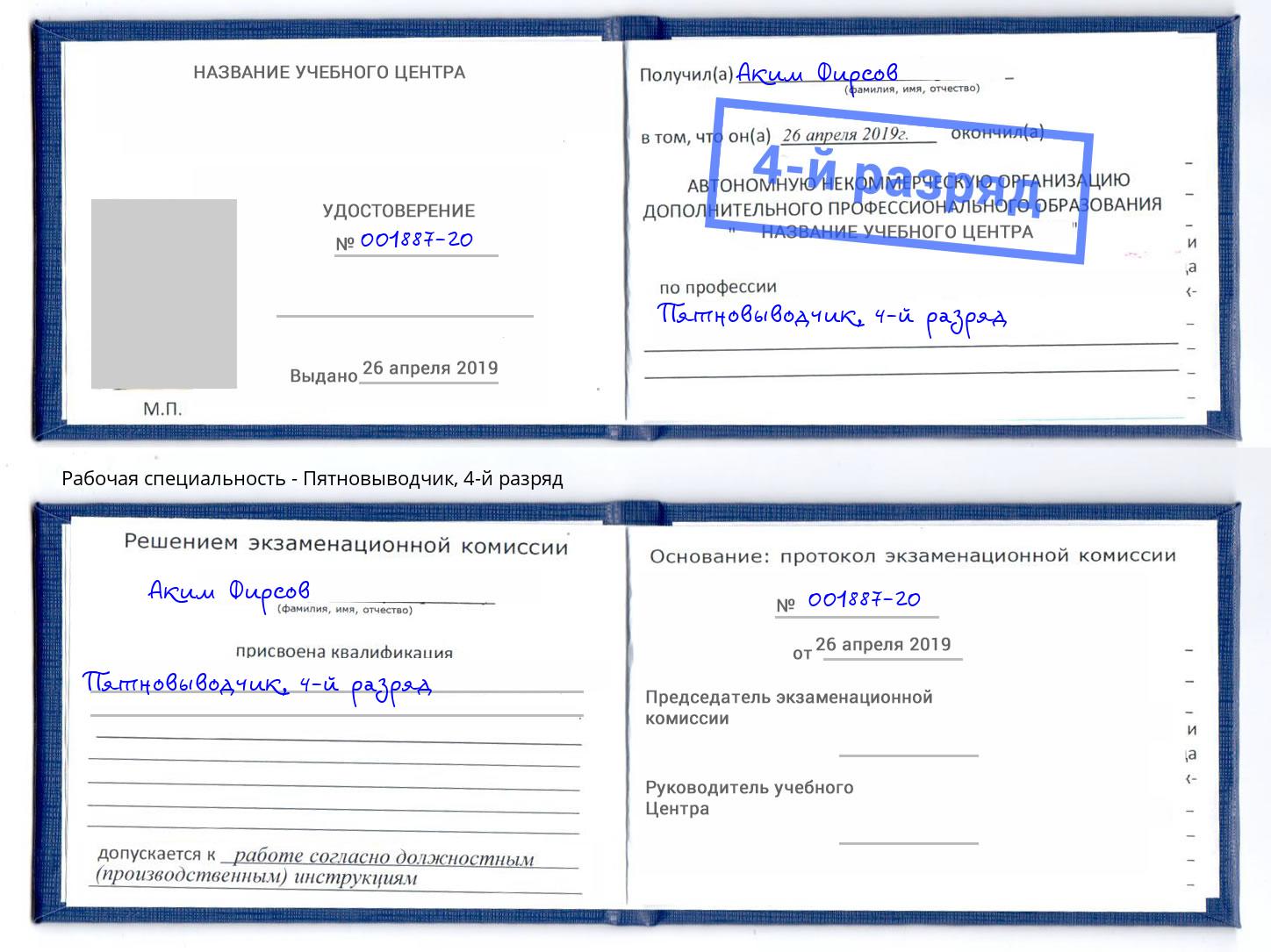 корочка 4-й разряд Пятновыводчик Волжск