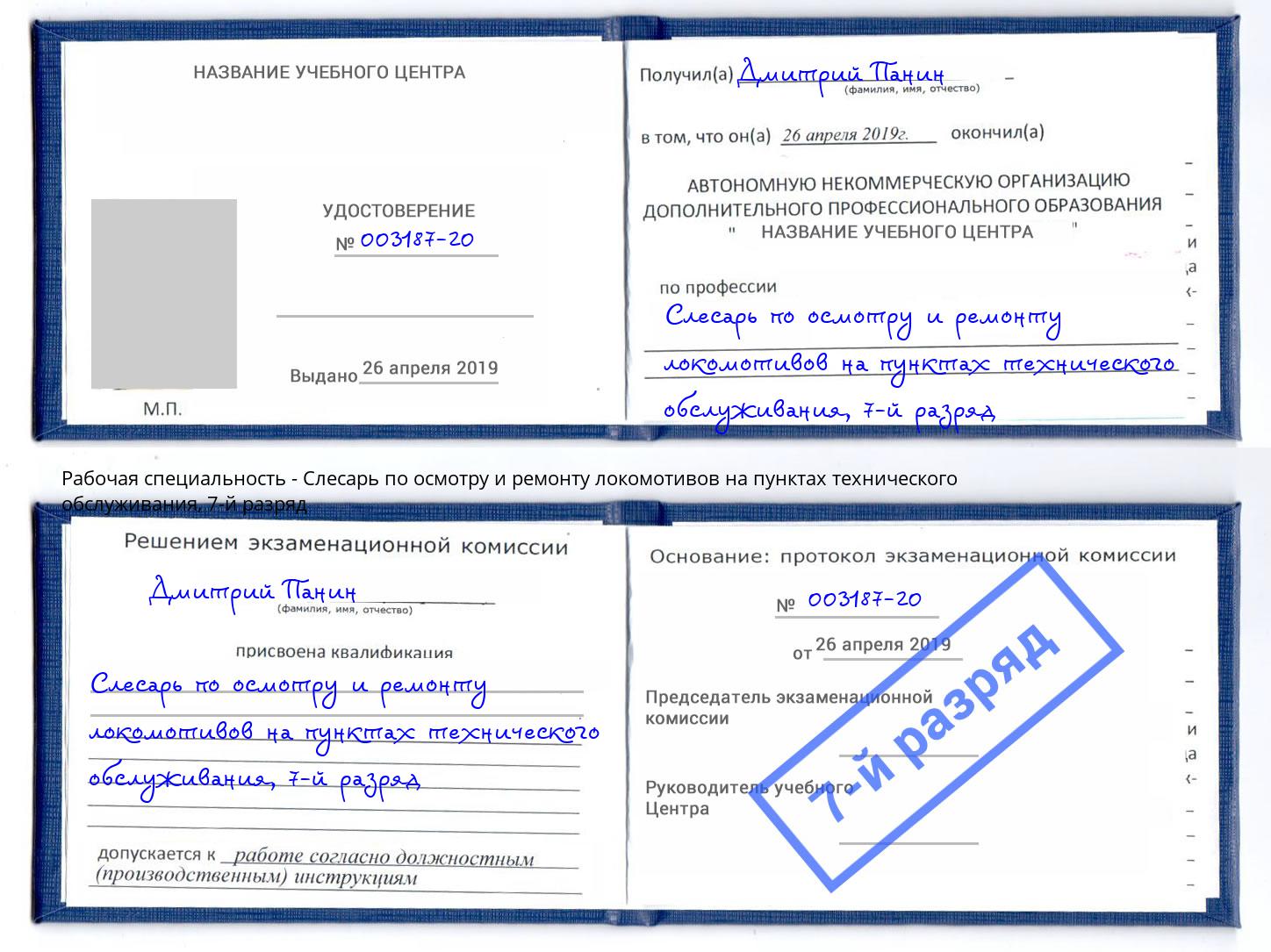 корочка 7-й разряд Слесарь по осмотру и ремонту локомотивов на пунктах технического обслуживания Волжск