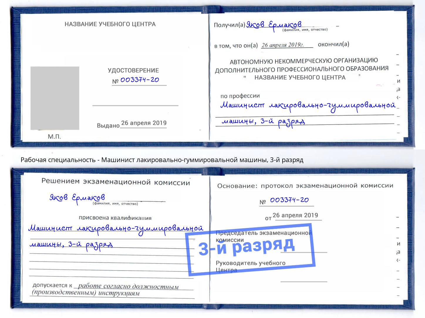 корочка 3-й разряд Машинист лакировально-гуммировальной машины Волжск