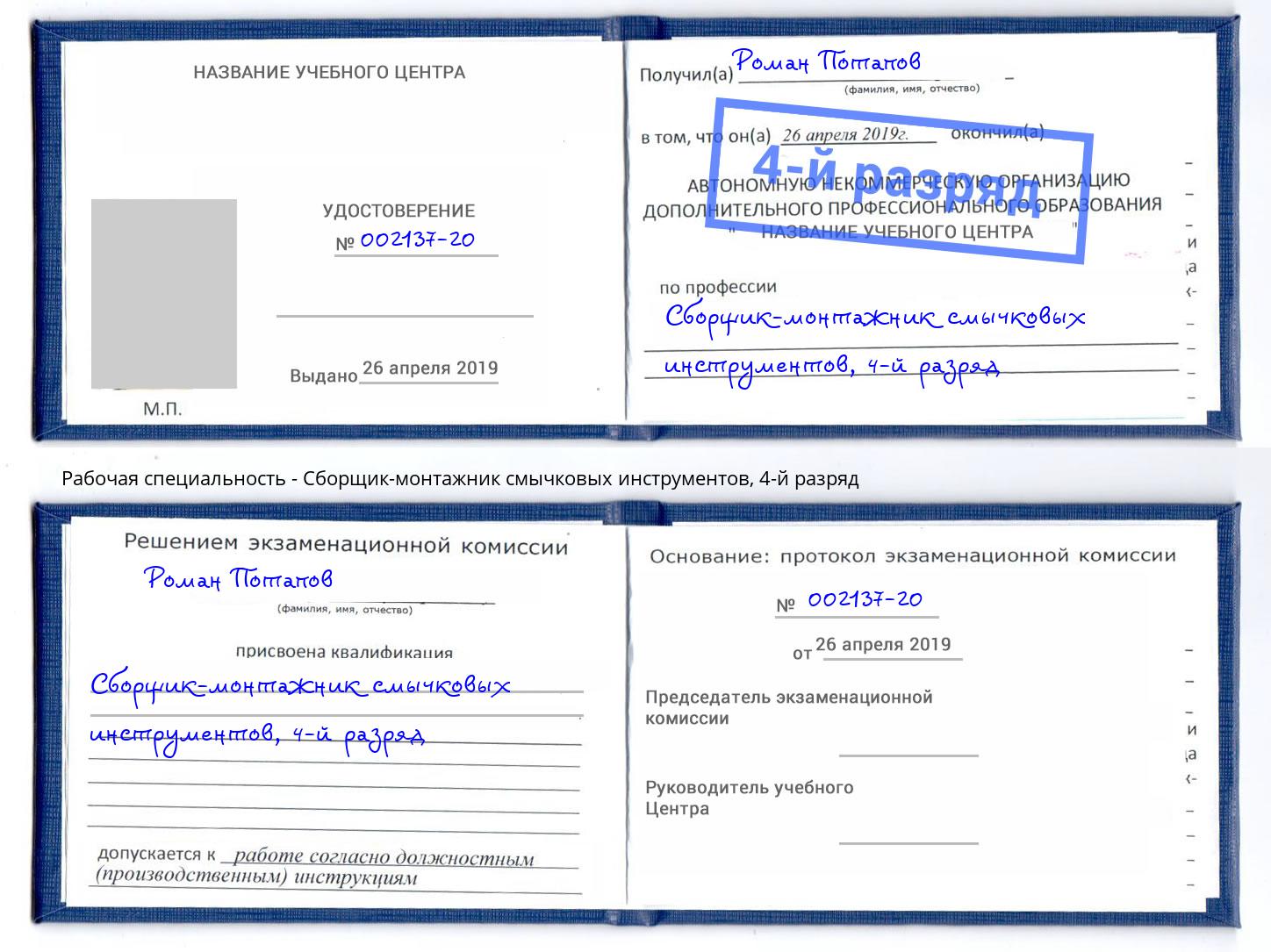 корочка 4-й разряд Сборщик-монтажник смычковых инструментов Волжск