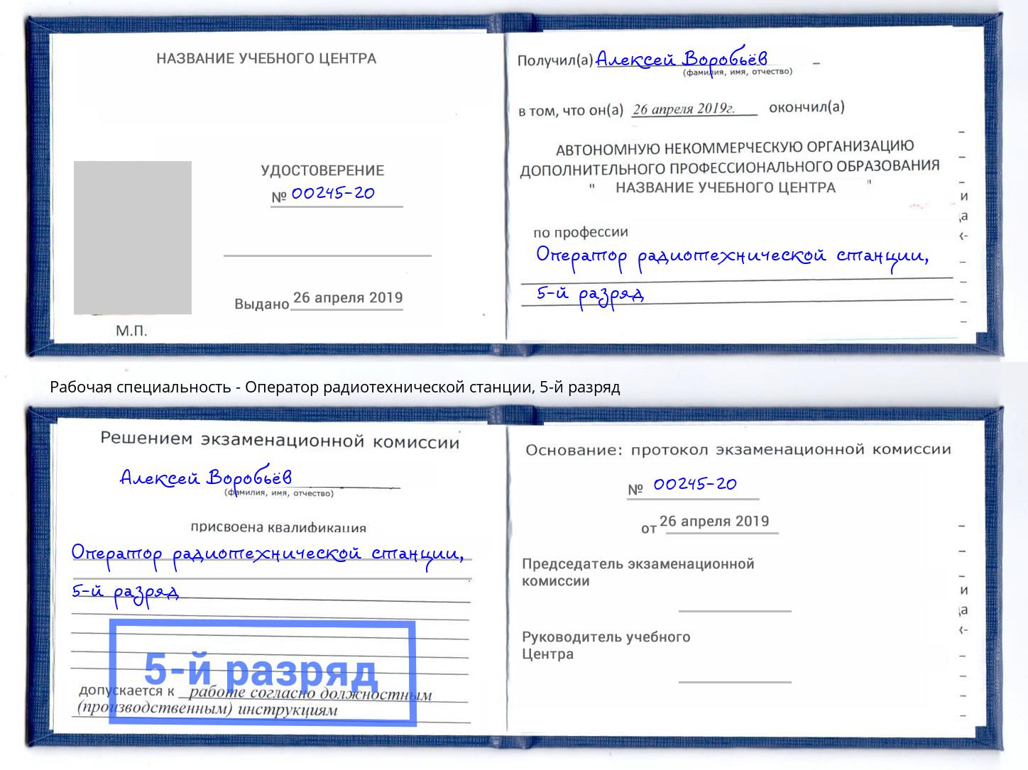 корочка 5-й разряд Оператор радиотехнической станции Волжск