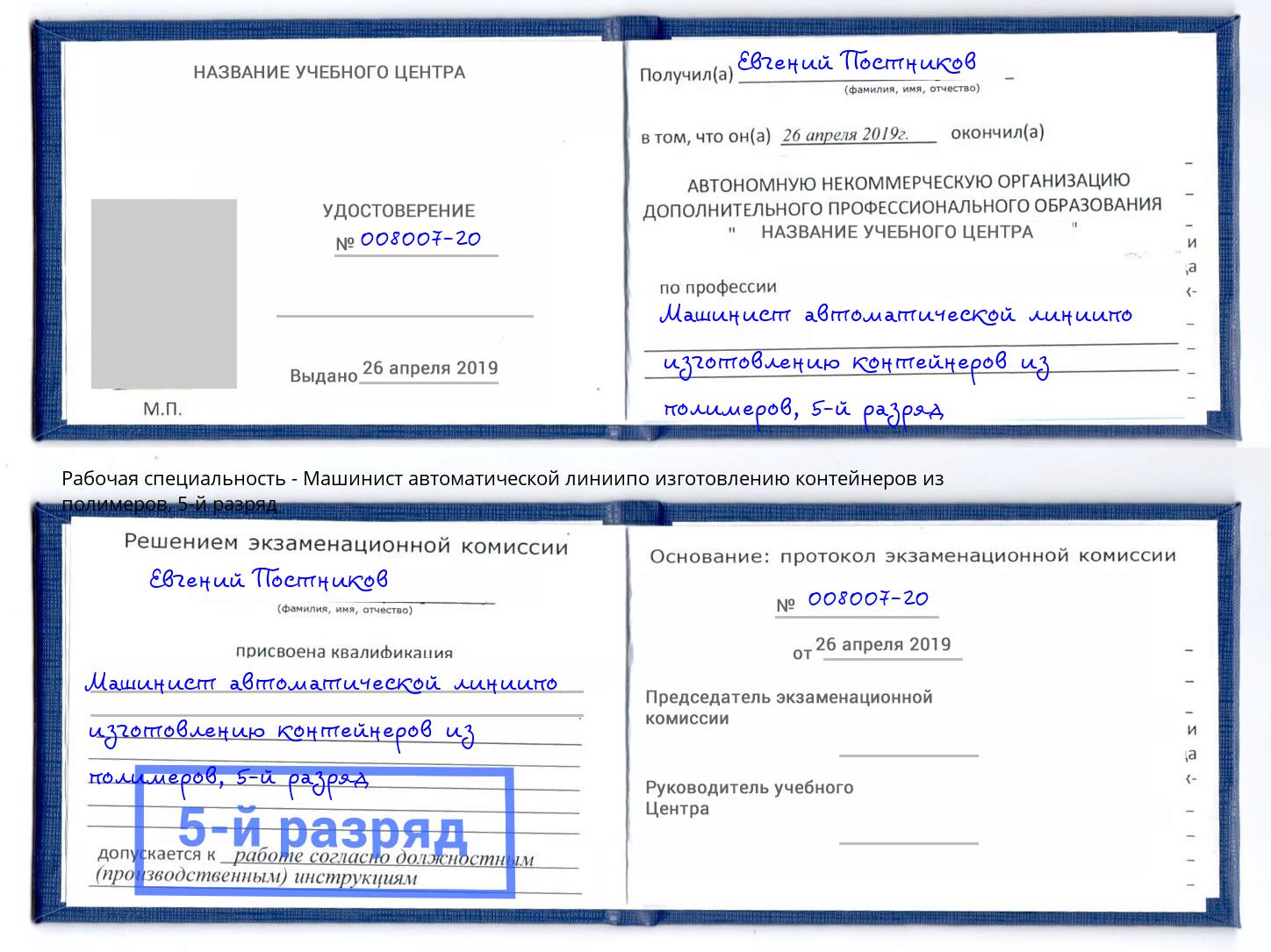 корочка 5-й разряд Машинист автоматической линиипо изготовлению контейнеров из полимеров Волжск