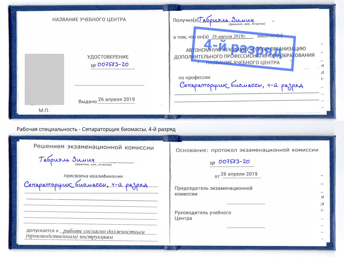 корочка 4-й разряд Сепараторщик биомассы Волжск