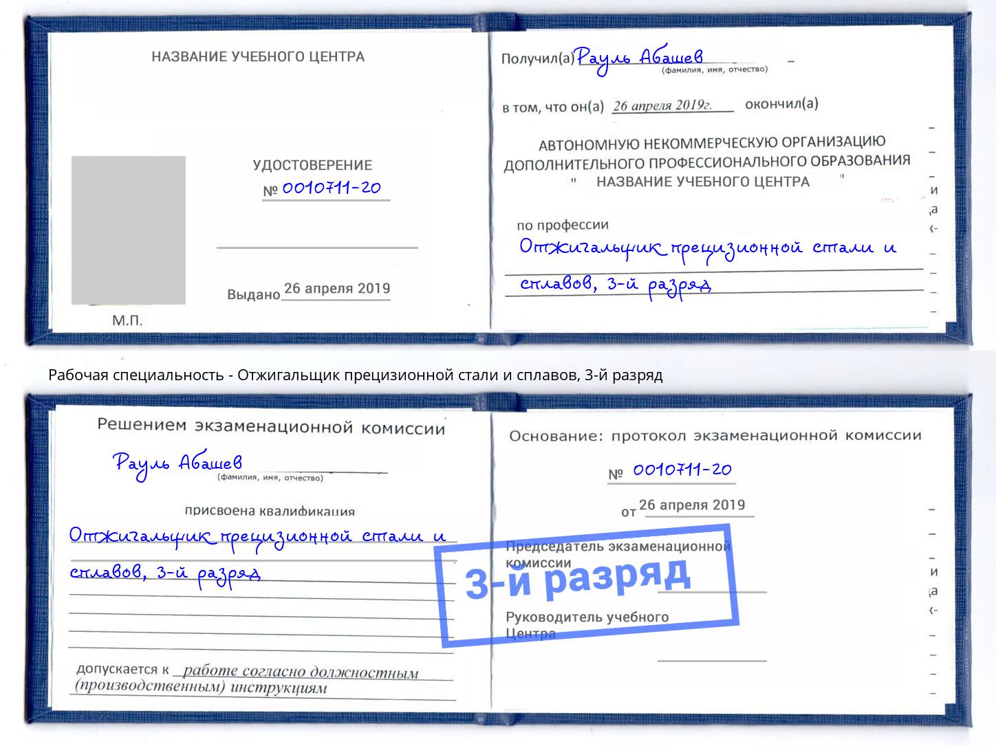 корочка 3-й разряд Отжигальщик прецизионной стали и сплавов Волжск