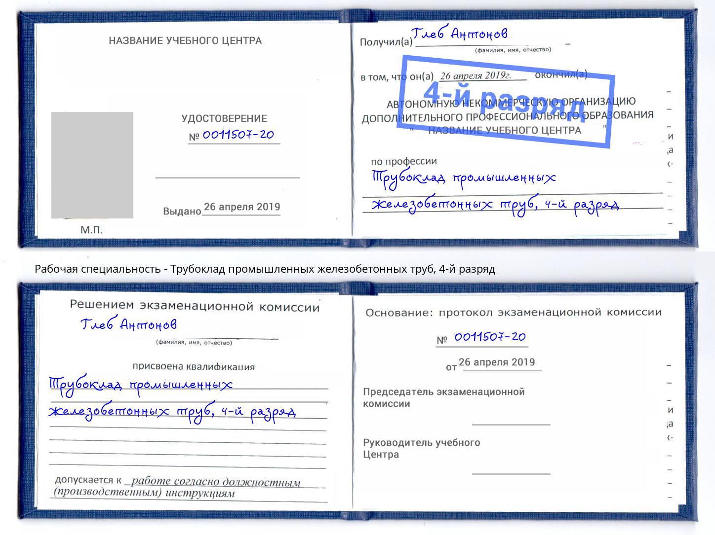 корочка 4-й разряд Трубоклад промышленных железобетонных труб Волжск